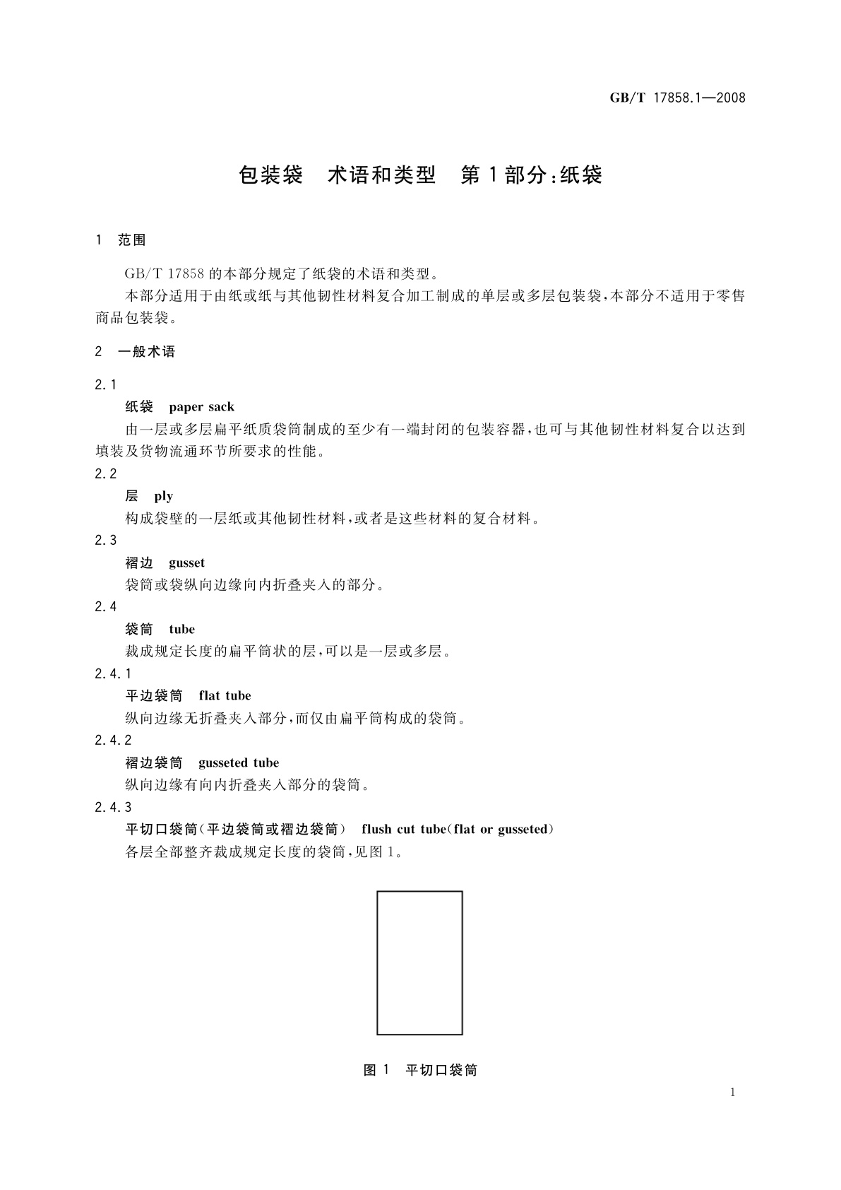 GB/T 17858.1-2008 包装袋　术语和类型　第1部分：纸袋