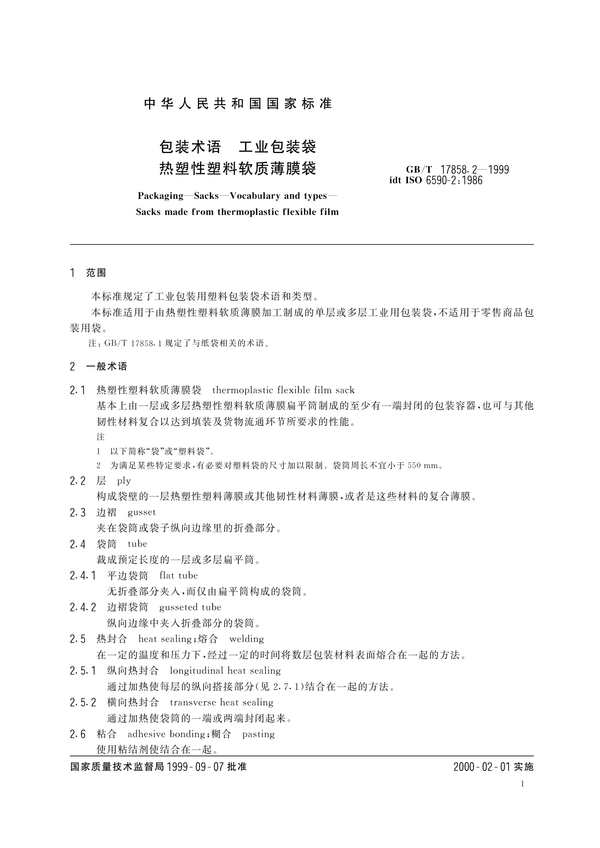 GB/T 17858.2-1999 包装术语　工业包装袋　热塑性塑料软质薄膜袋