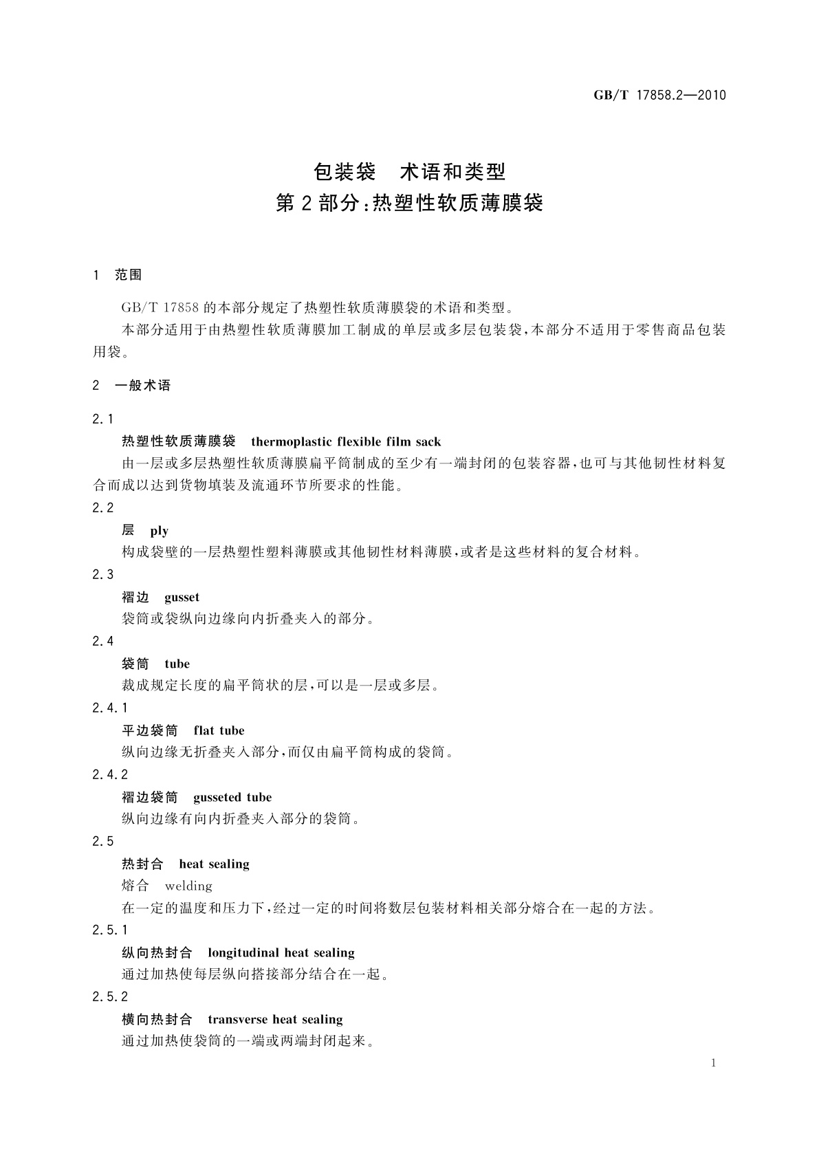 GB/T 17858.2-2010 包装袋　术语和类型　第2部分：热塑性软质薄膜袋