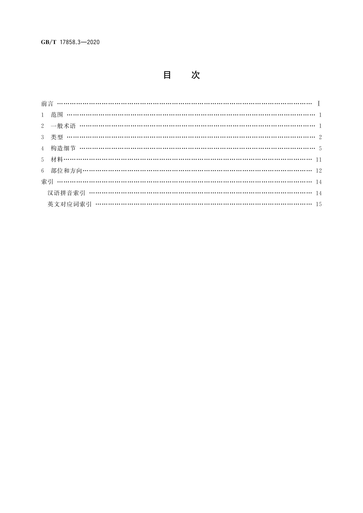 GB/T 17858.3-2020 包装袋　术语和类型　第3部分：编织袋
