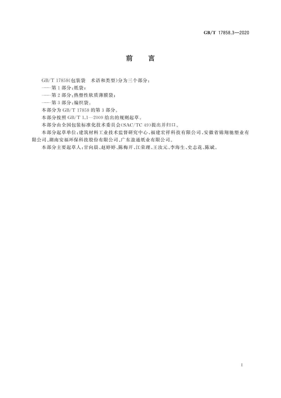 GB/T 17858.3-2020 包装袋　术语和类型　第3部分：编织袋