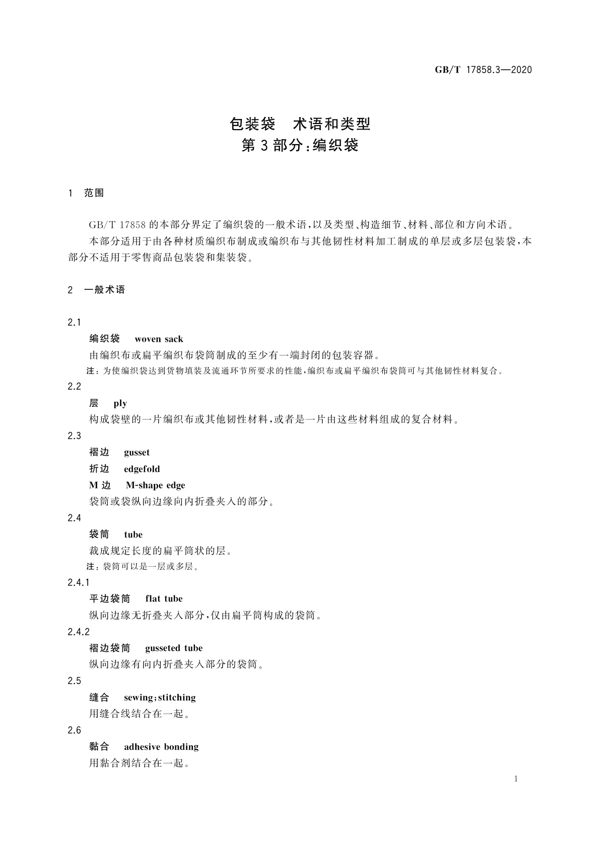 GB/T 17858.3-2020 包装袋　术语和类型　第3部分：编织袋