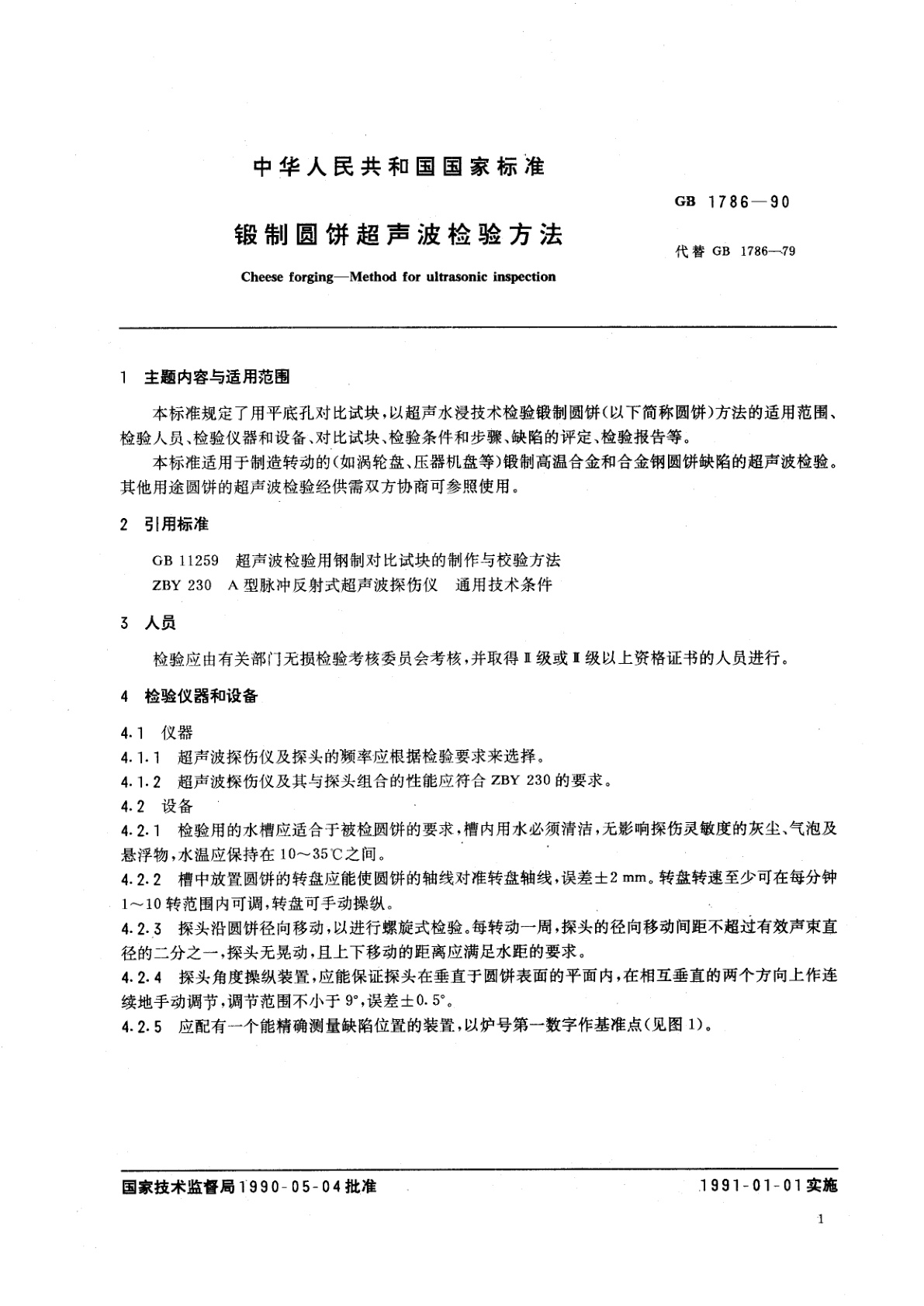 GB/T 1786-1990 锻制圆饼超声波检验方法