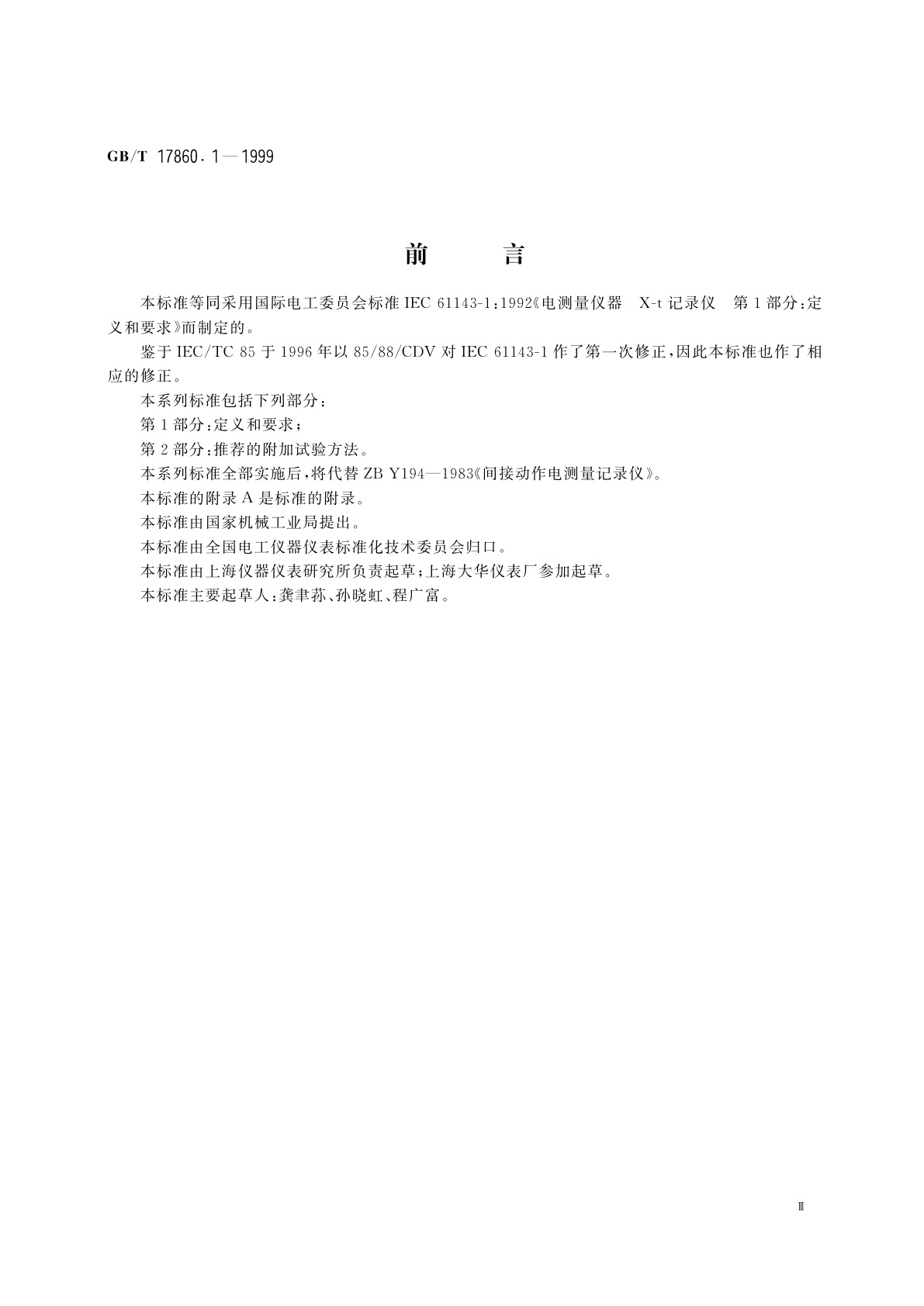 GB/T 17860.1-1999 电测量仪器　X-t记录仪　第1部分：定义和要求
