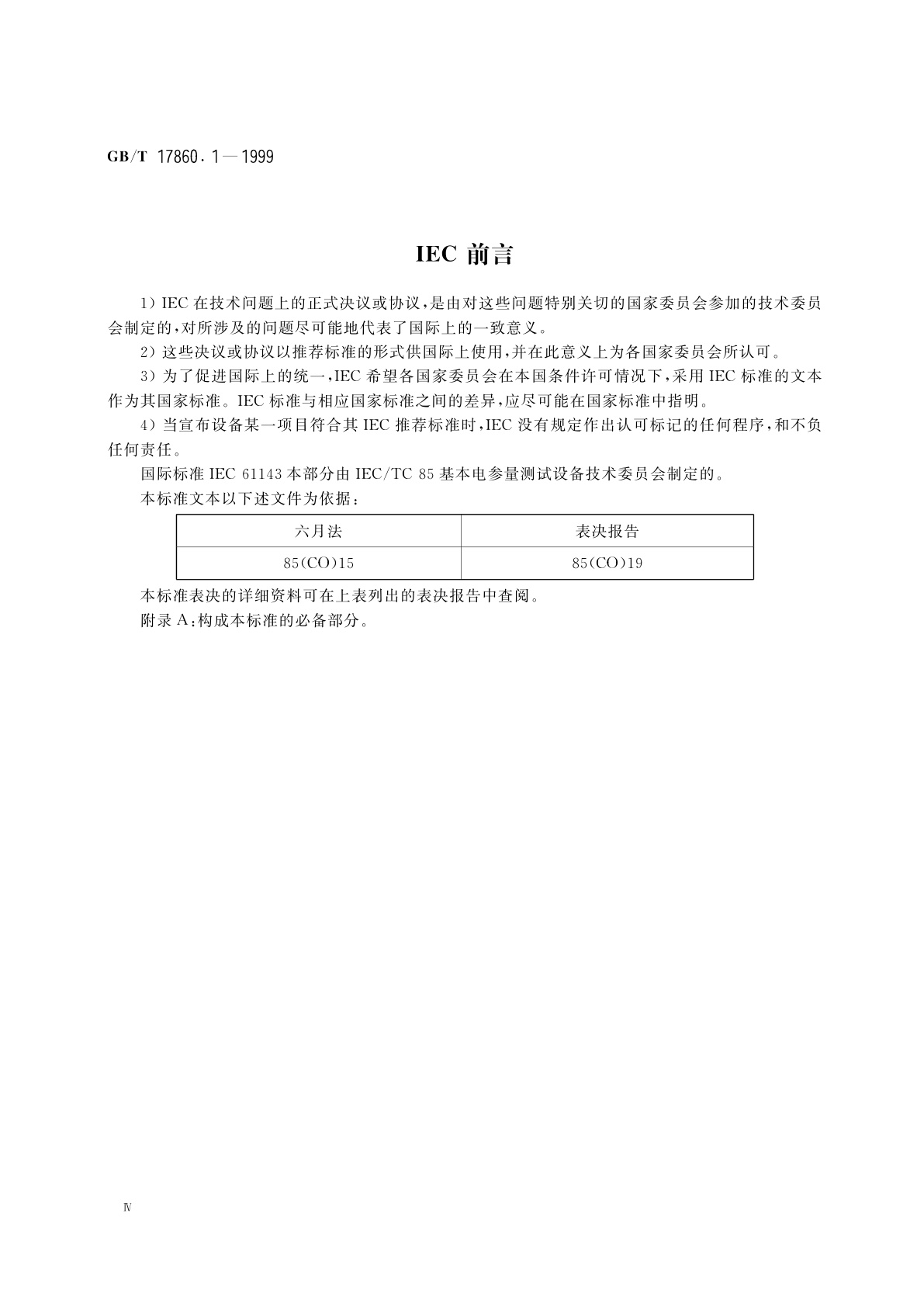 GB/T 17860.1-1999 电测量仪器　X-t记录仪　第1部分：定义和要求