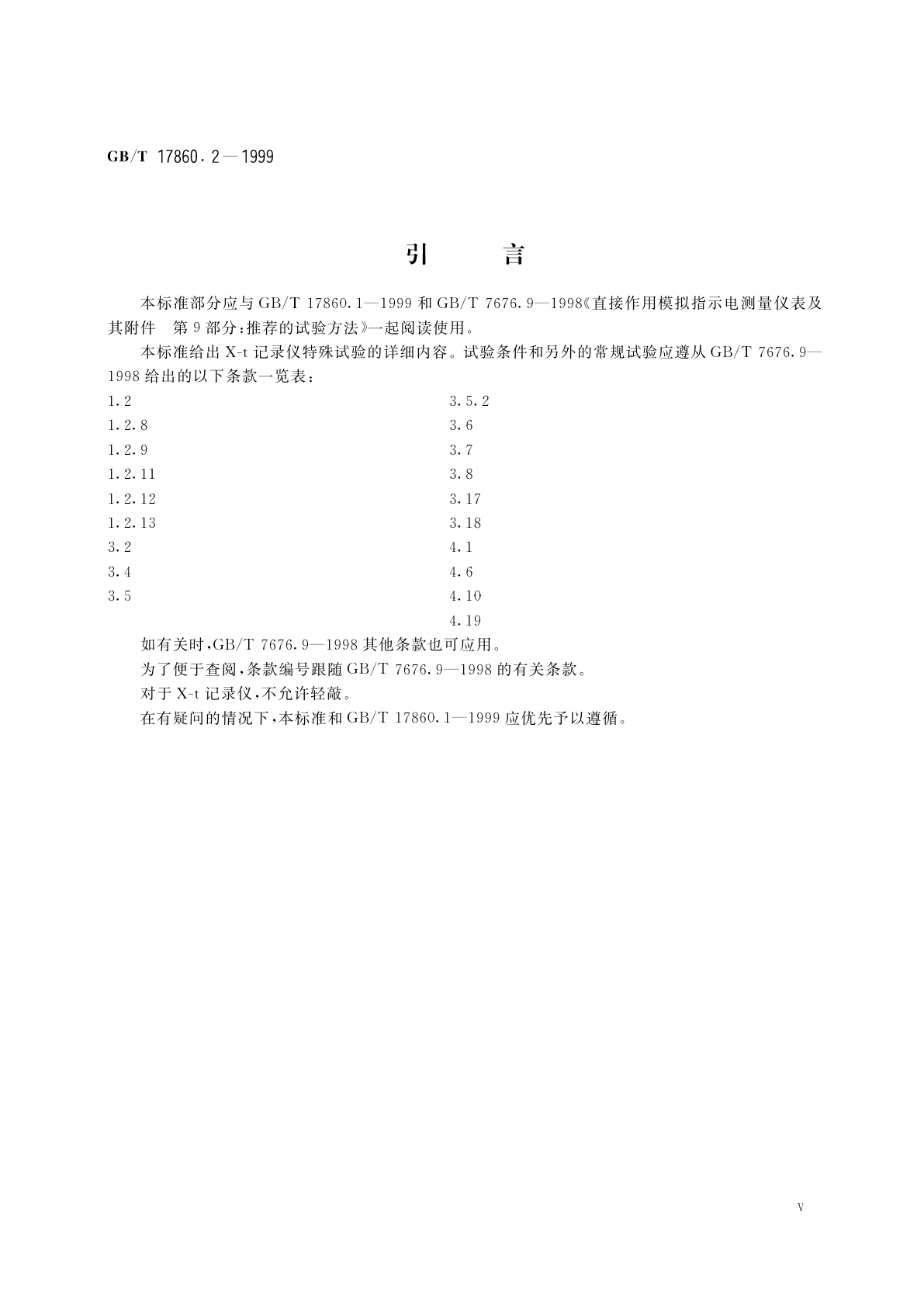 GB/T 17860.2-1999 电测量仪器　X-t记录仪　第2部分：推荐的附加试验方法