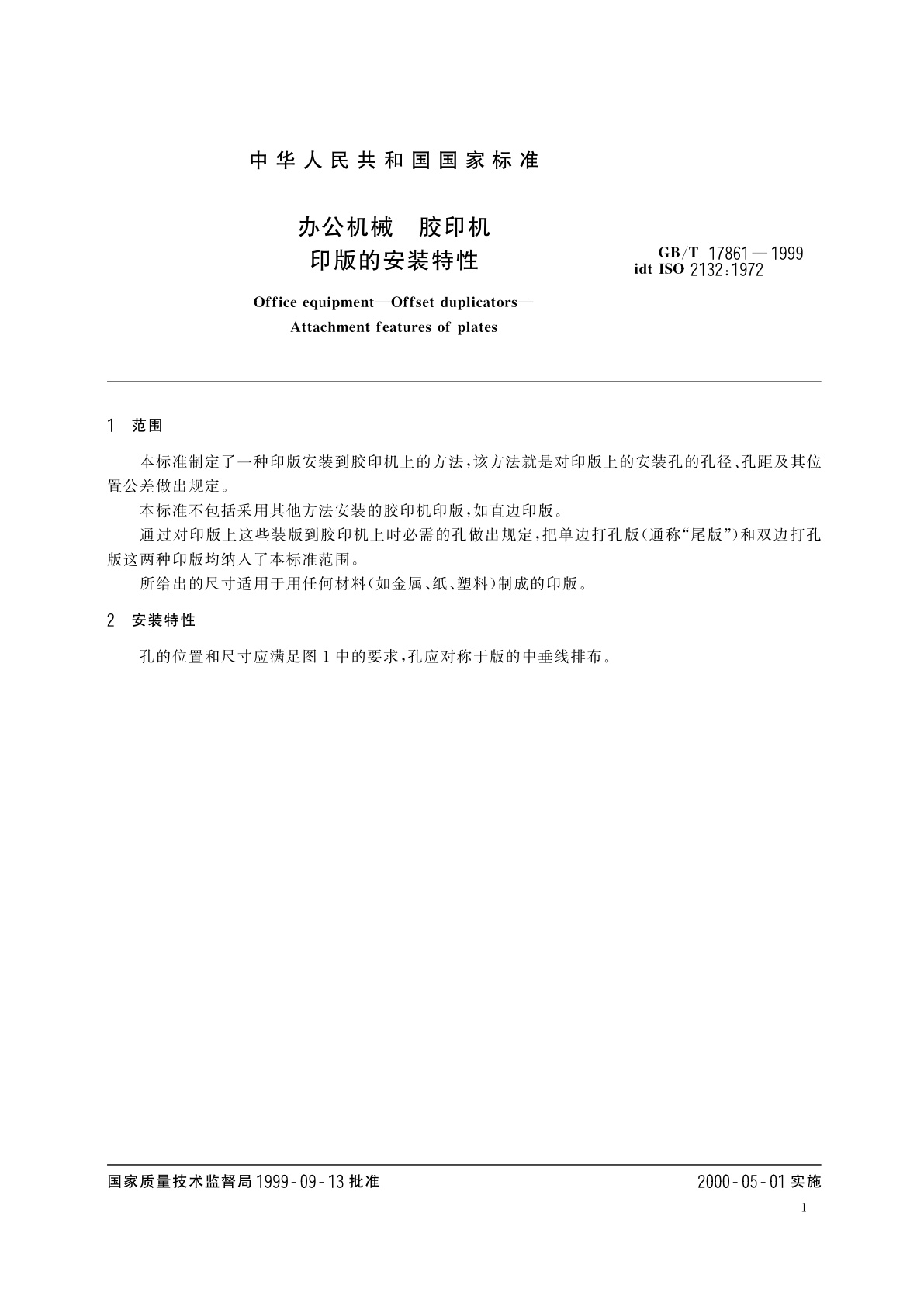 GB/T 17861-1999 办公机械　胶印机-印版的安装特性