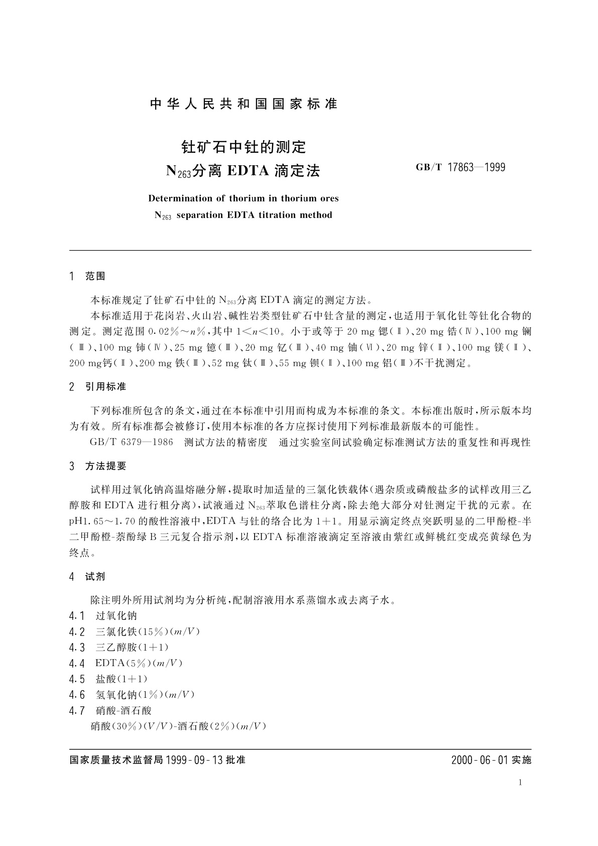 GB/T 17863-1999 钍矿石中钍的测定　N263分离EDTA滴定法
