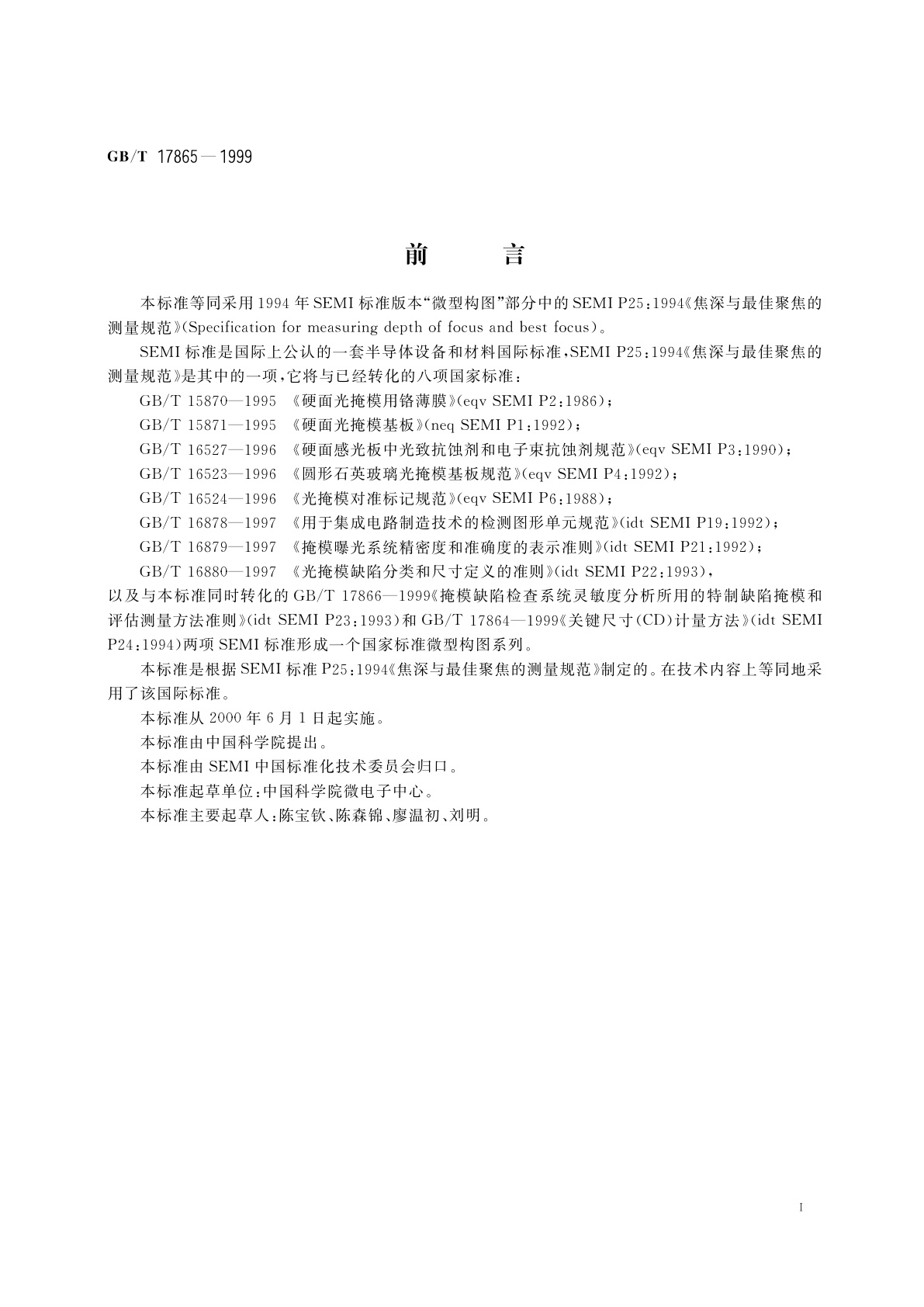 GB/T 17865-1999 焦深与最佳聚焦的测量规范