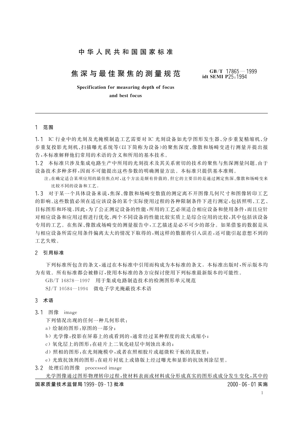 GB/T 17865-1999 焦深与最佳聚焦的测量规范