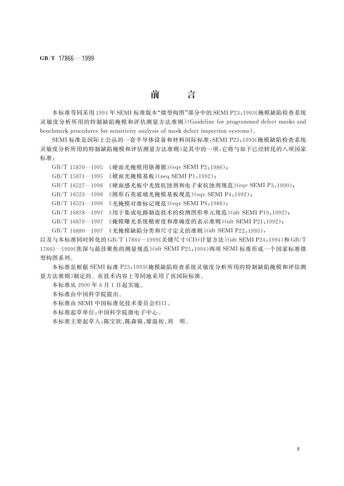 GB/T 17866-1999 掩模缺陷检查系统灵敏度分析所用的特制缺陷掩模和评估测量方法准则