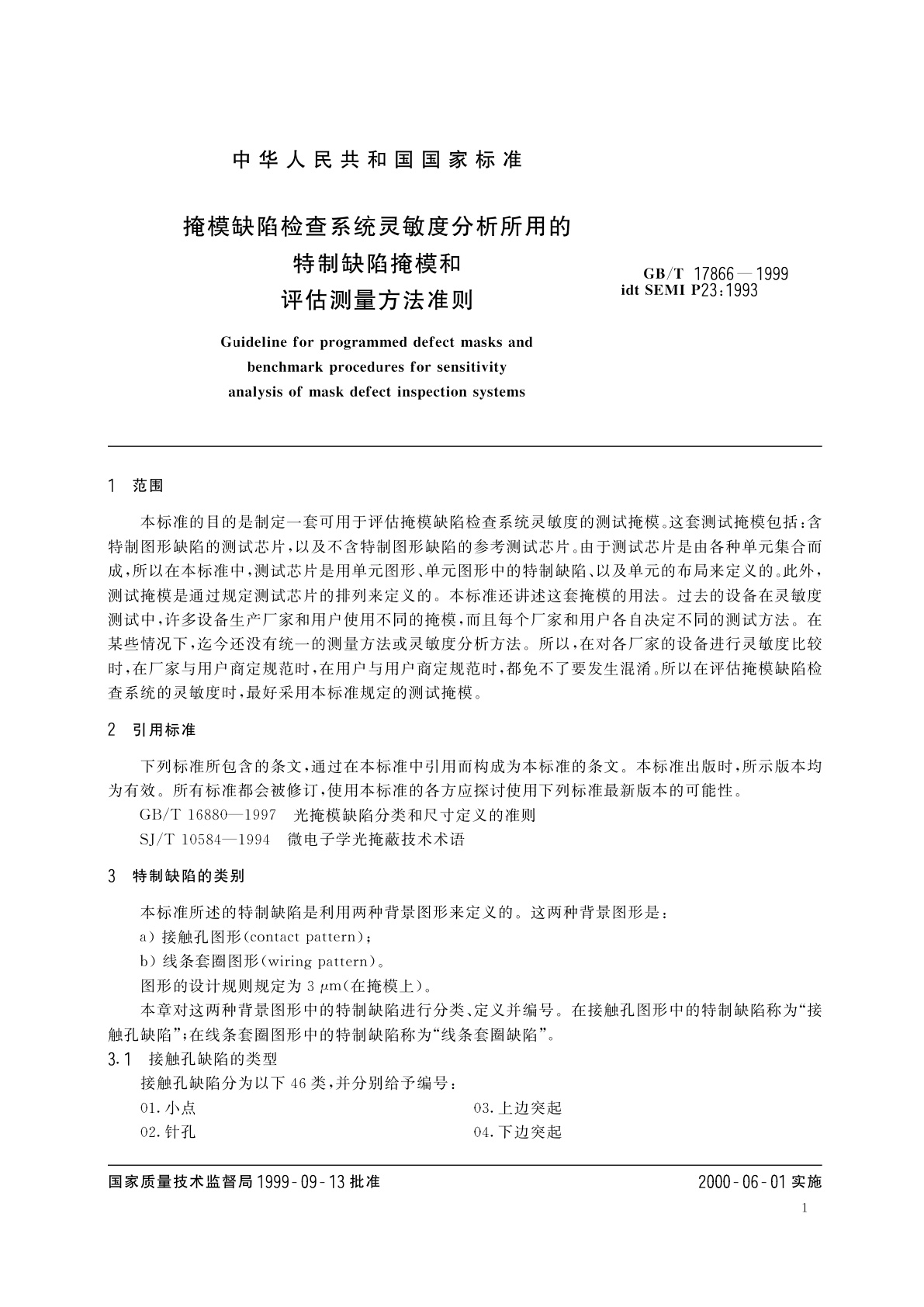 GB/T 17866-1999 掩模缺陷检查系统灵敏度分析所用的特制缺陷掩模和评估测量方法准则