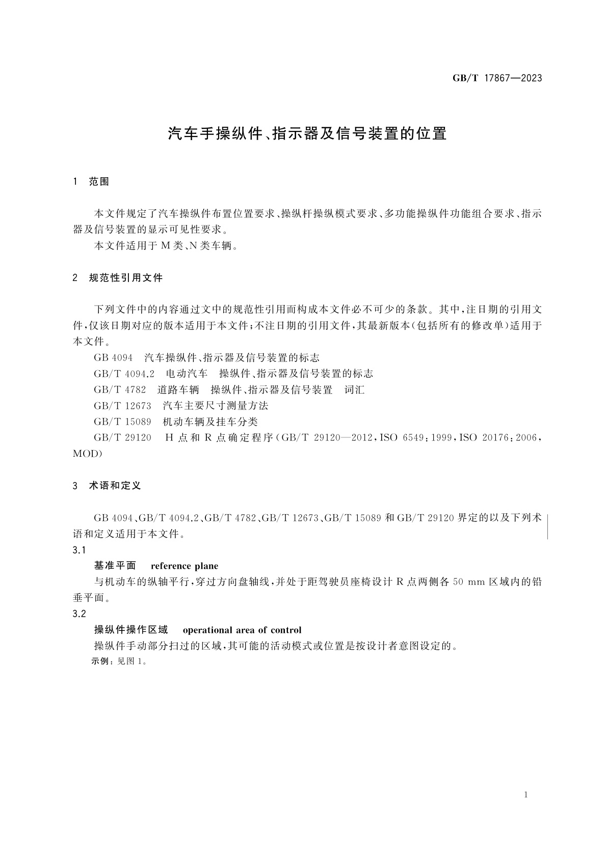 GB/T 17867-2023 汽车手操纵件、指示器及信号装置的位置