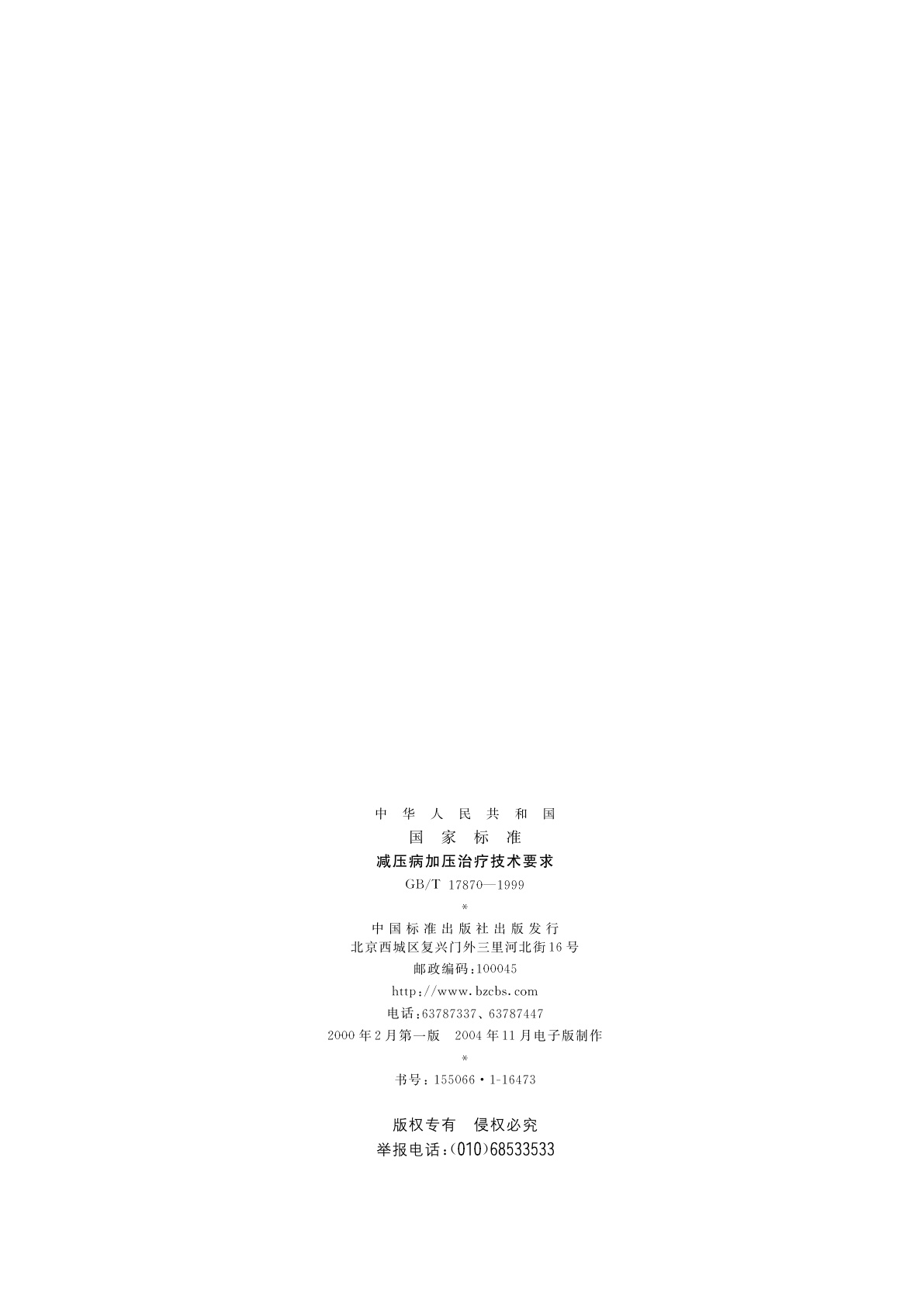 GB/T 17870-1999 减压病加压治疗技术要求