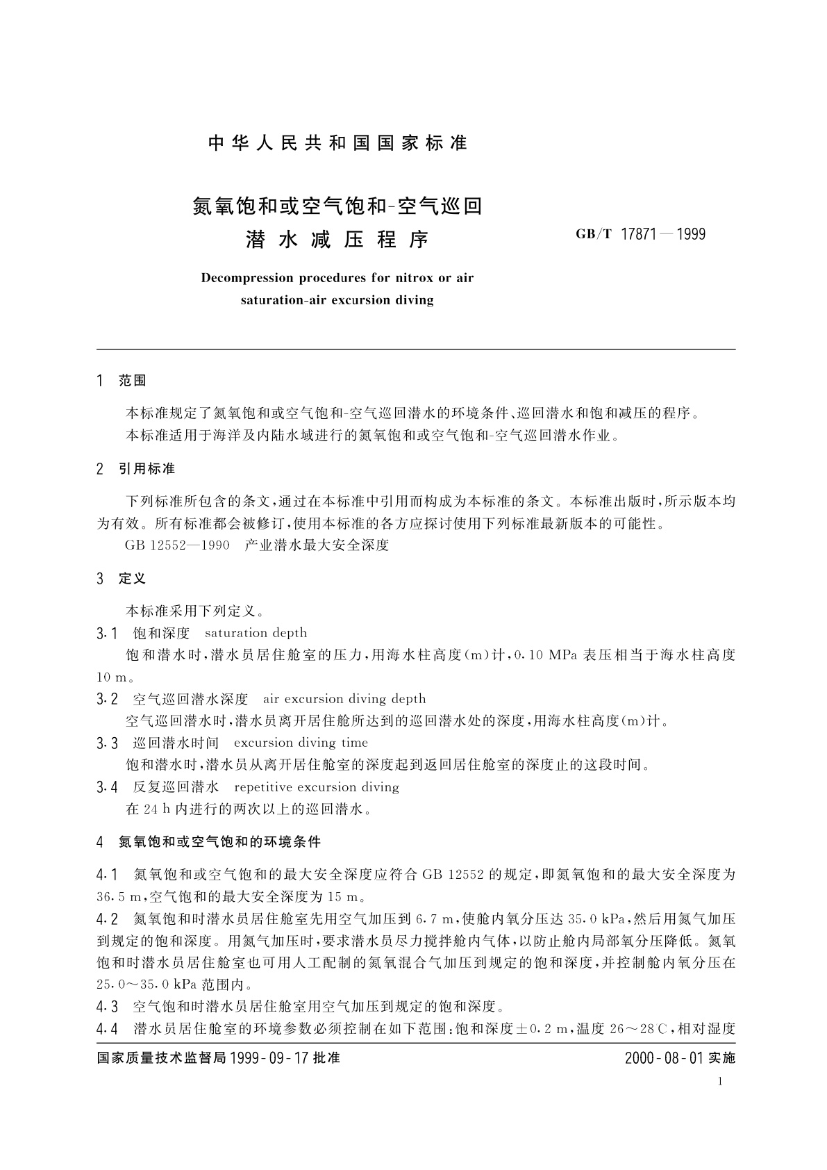 GB/T 17871-1999 氮氧饱和或空气饱和-空气巡回潜水减压程序