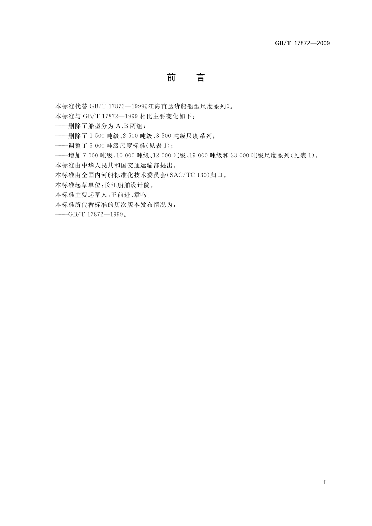 GB/T 17872-2009 江海直达货船船型尺度系列