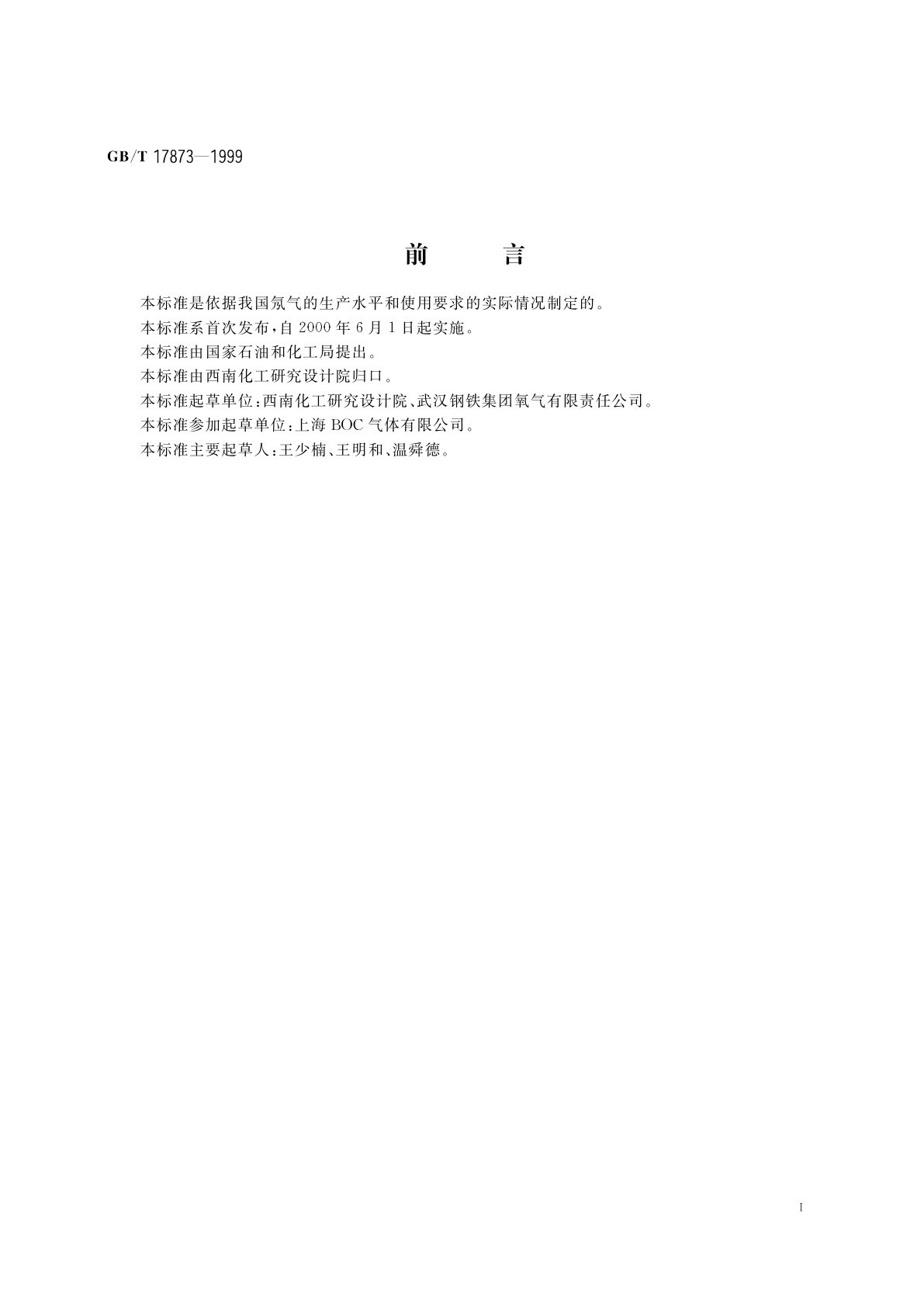 GB/T 17873-1999 纯氖