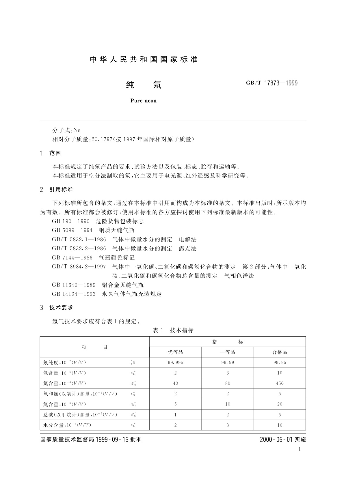 GB/T 17873-1999 纯氖