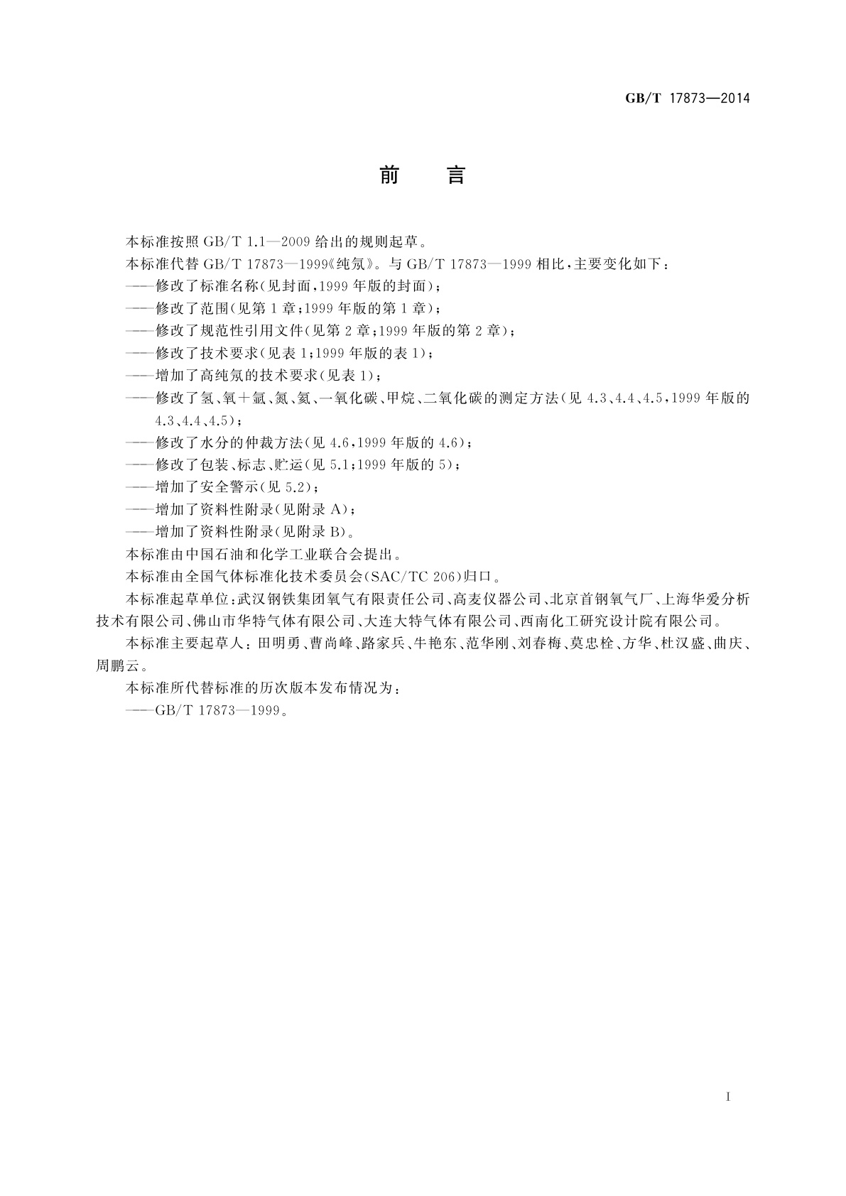 GB/T 17873-2014 纯氖和高纯氖