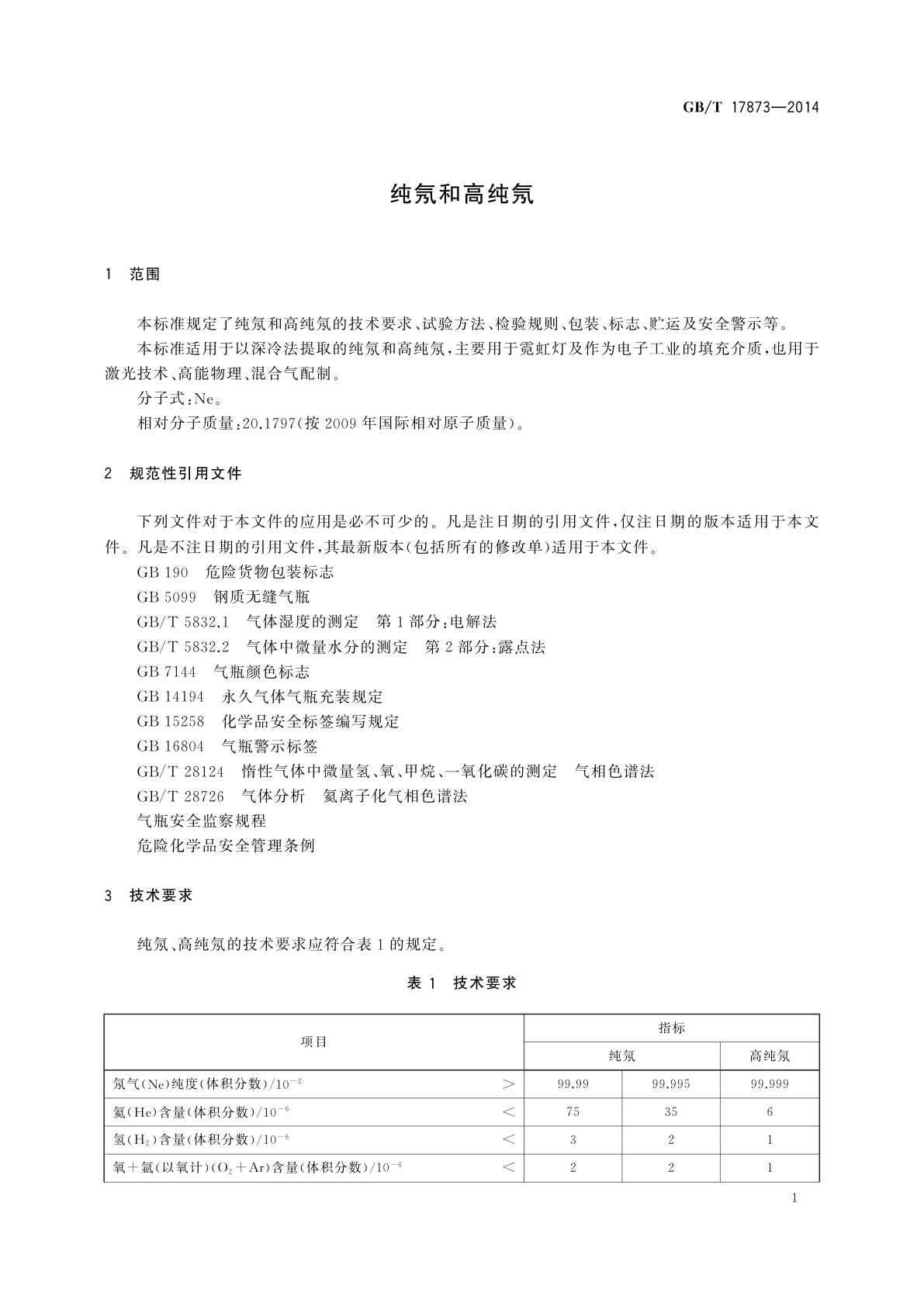 GB/T 17873-2014 纯氖和高纯氖