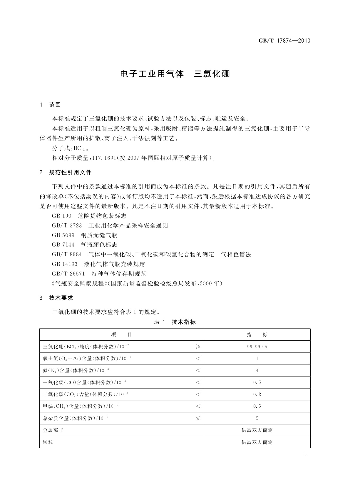 GB/T 17874-2010 电子工业用气体　三氯化硼