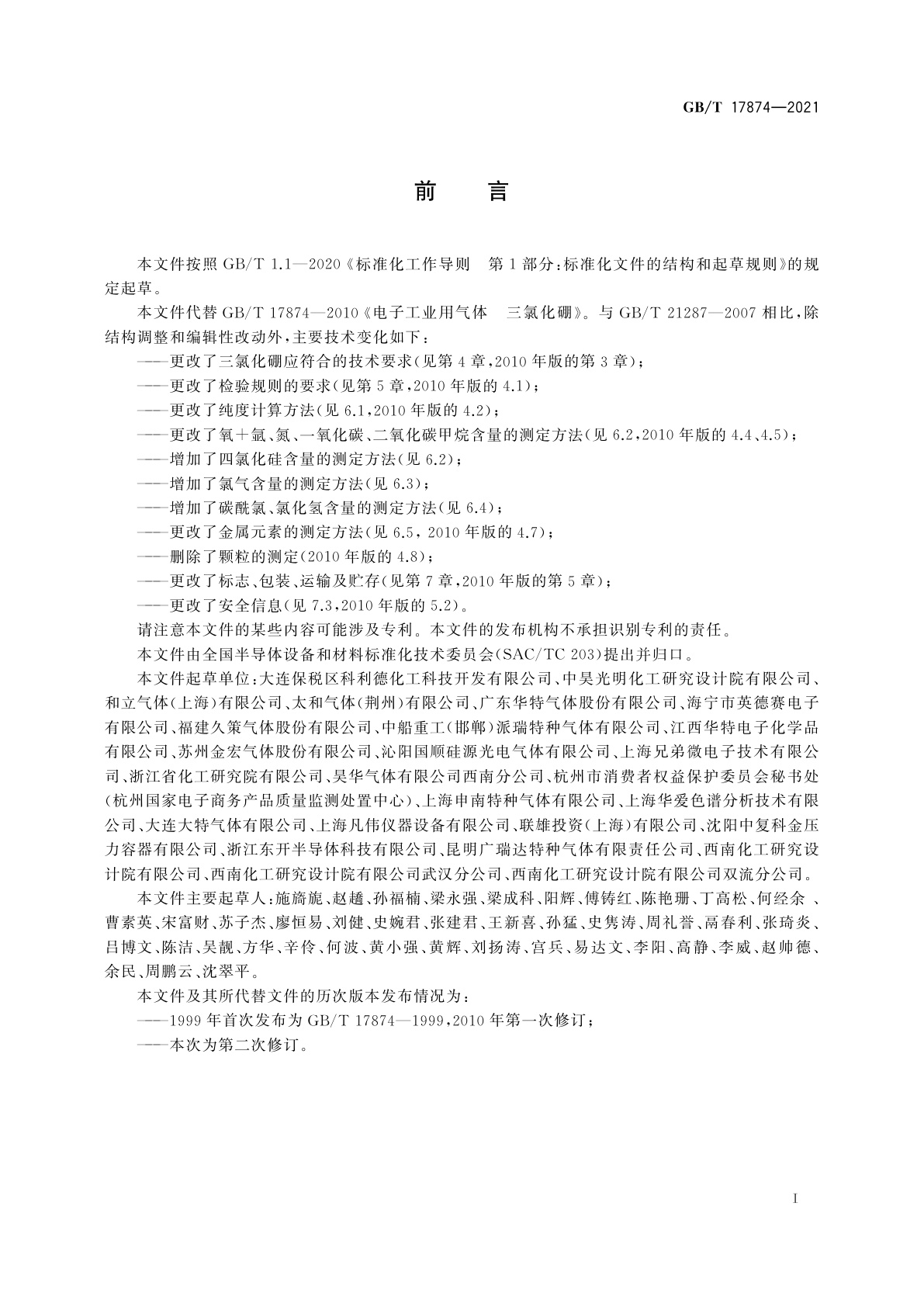 GB/T 17874-2021 电子特气　三氯化硼