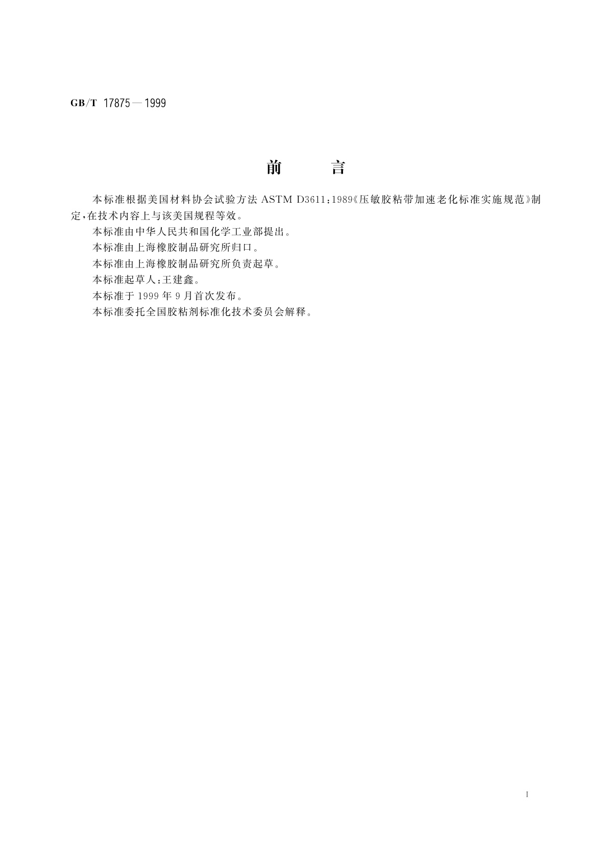 GB/T 17875-1999 压敏胶粘带加速老化试验方法