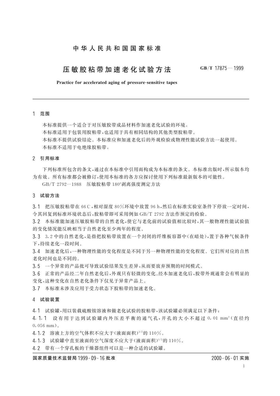 GB/T 17875-1999 压敏胶粘带加速老化试验方法
