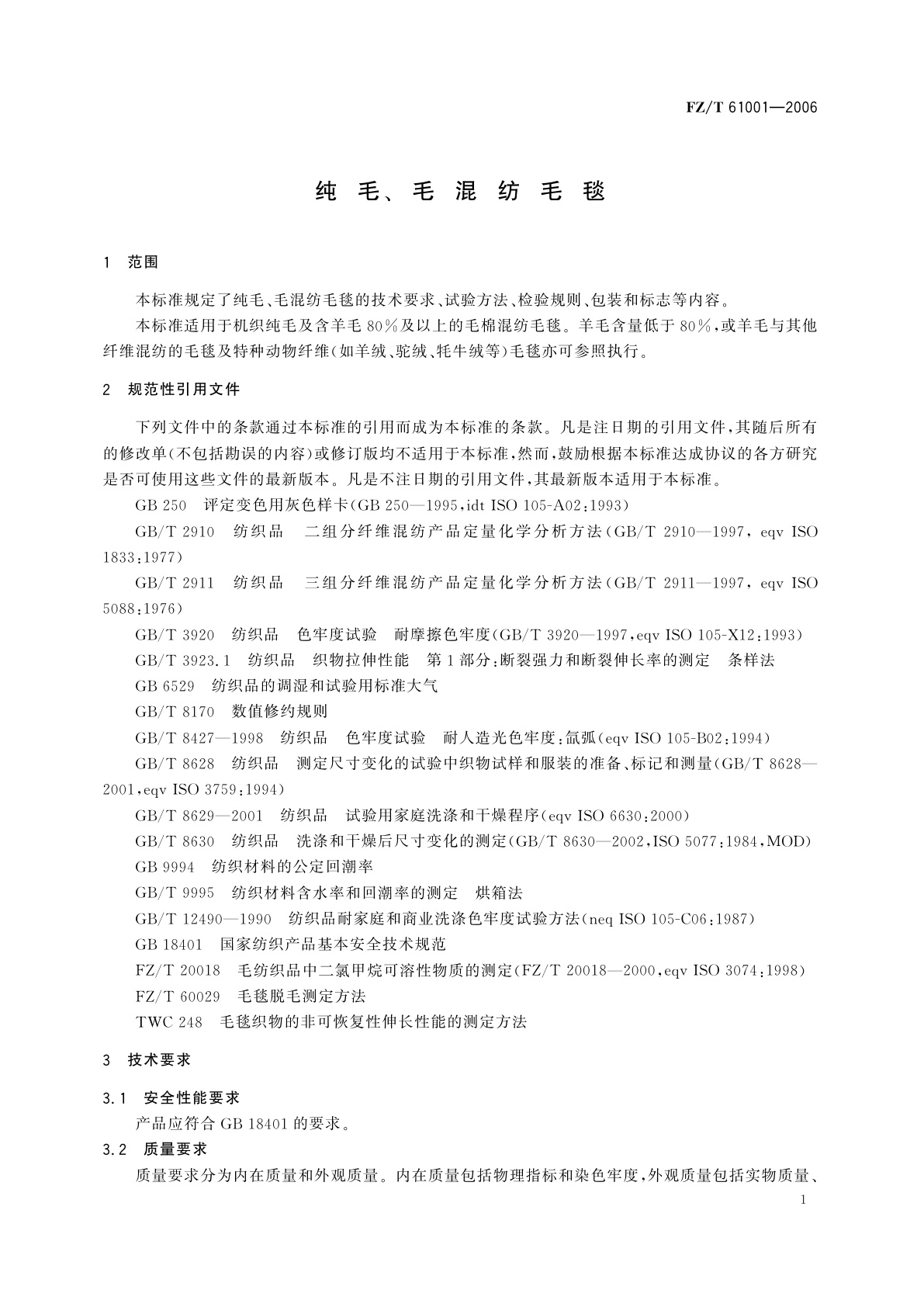 FZ/T 61001-2006 纯毛、毛混纺毛毯