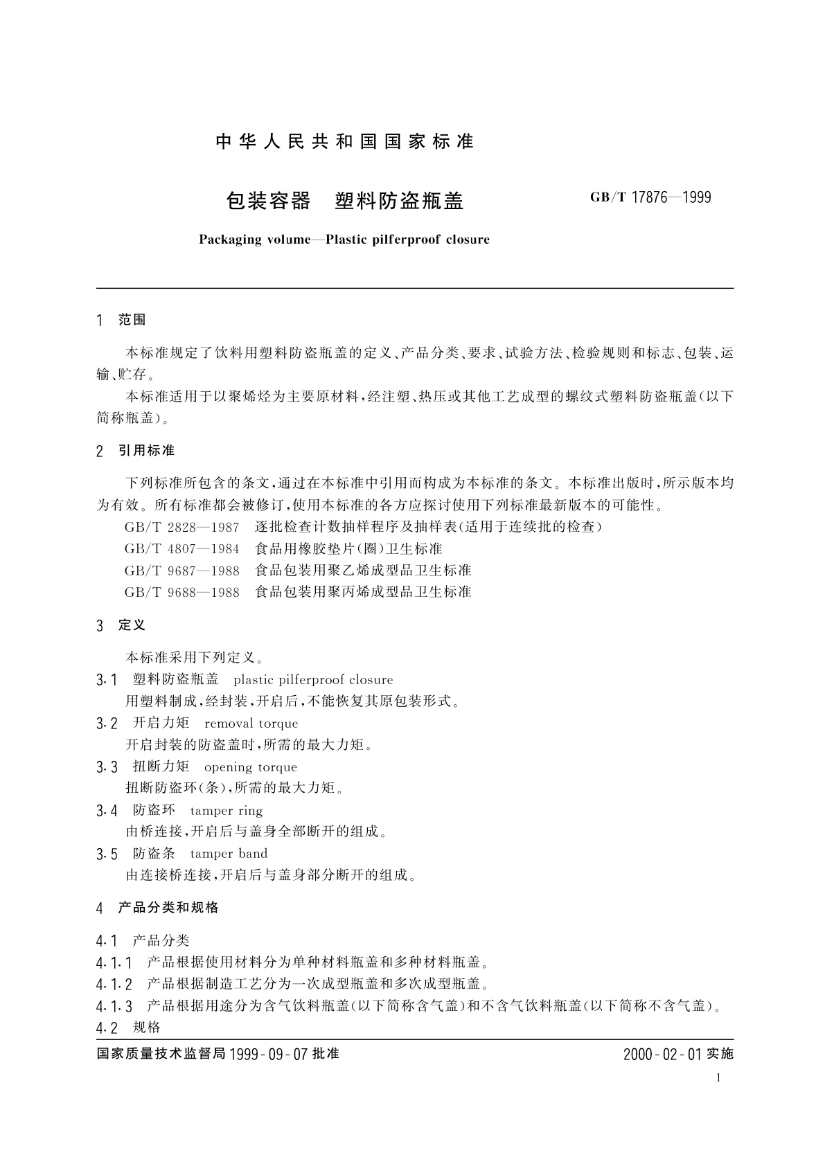 GB/T 17876-1999 包装容器　塑料防盗瓶盖