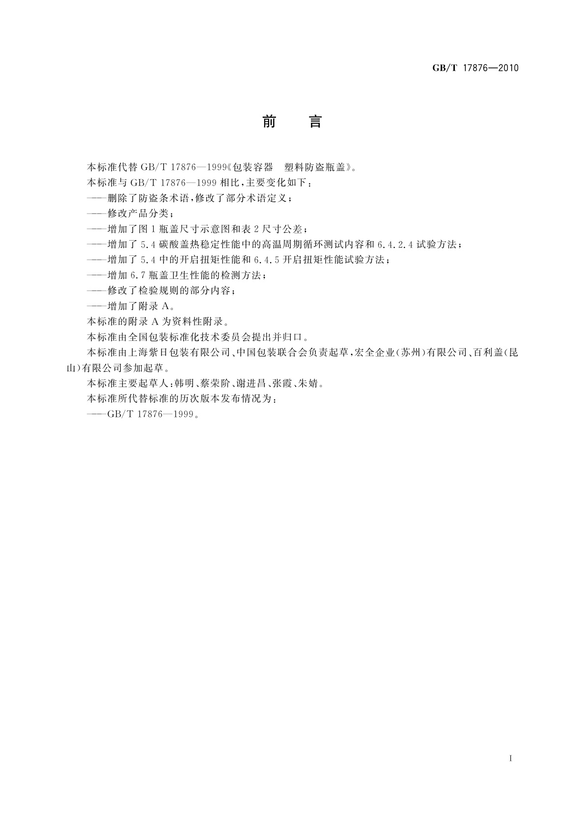 GB/T 17876-2010 包装容器　塑料防盗瓶盖