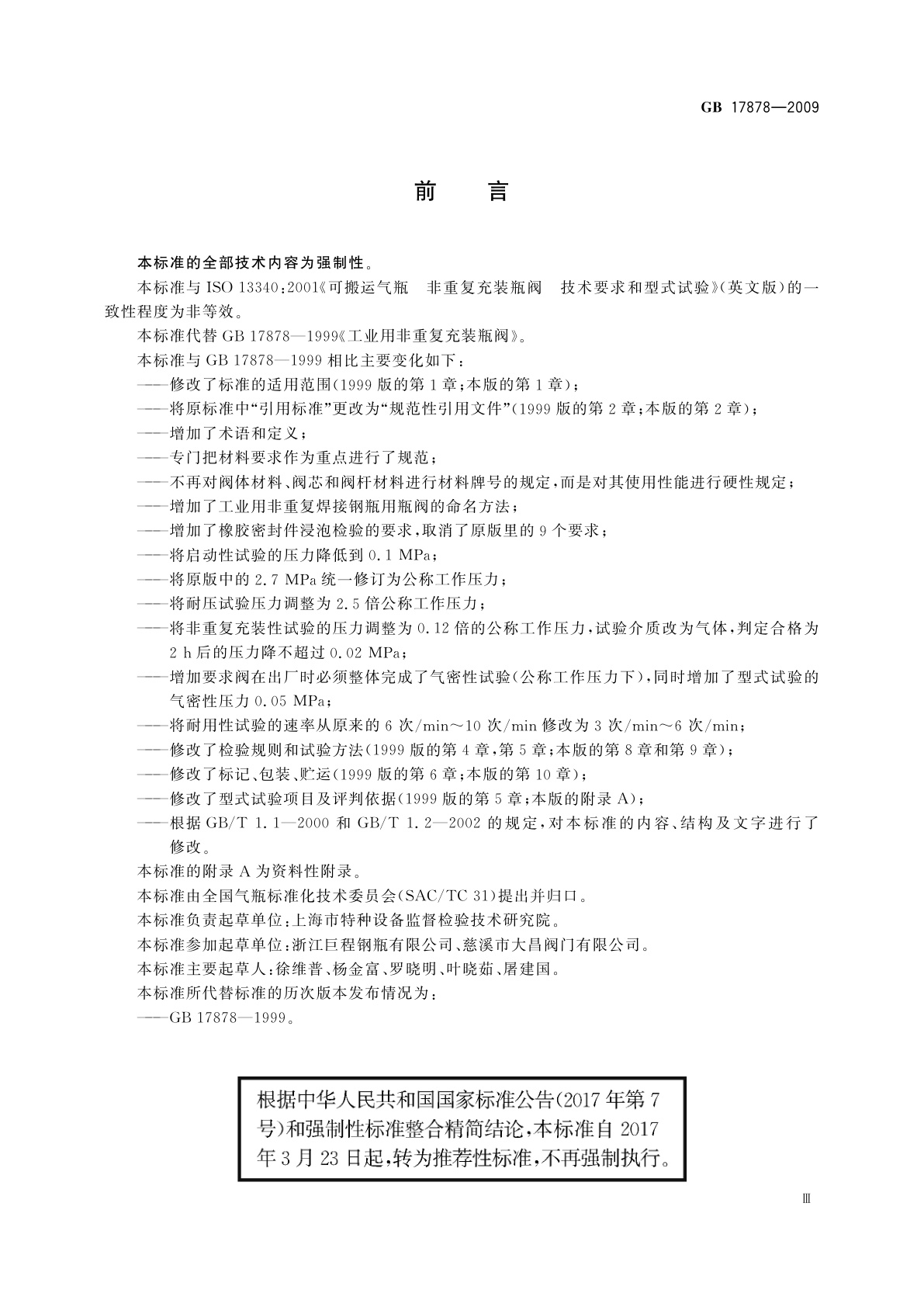 GB/T 17878-2009 工业用非重复充装焊接钢瓶用瓶阀