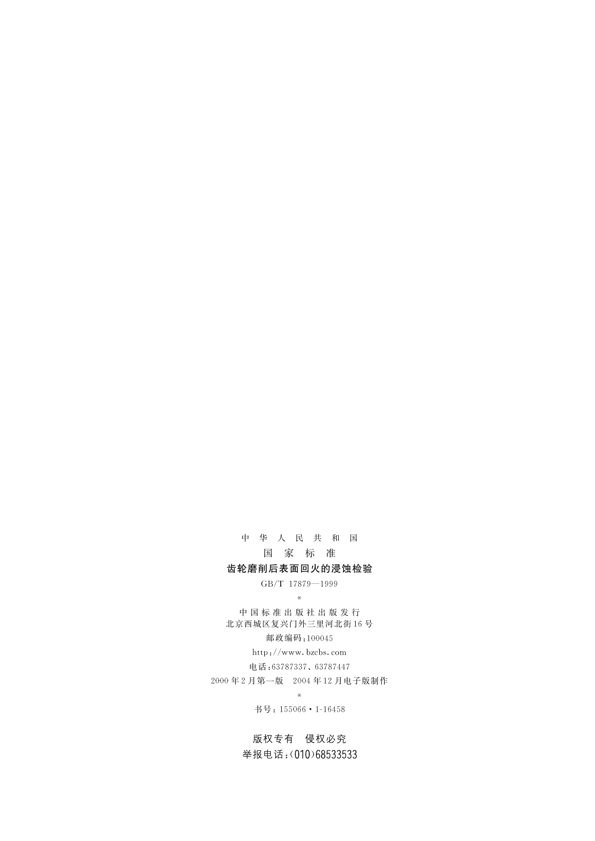 GB/T 17879-1999 齿轮磨削后表面回火的浸蚀检验