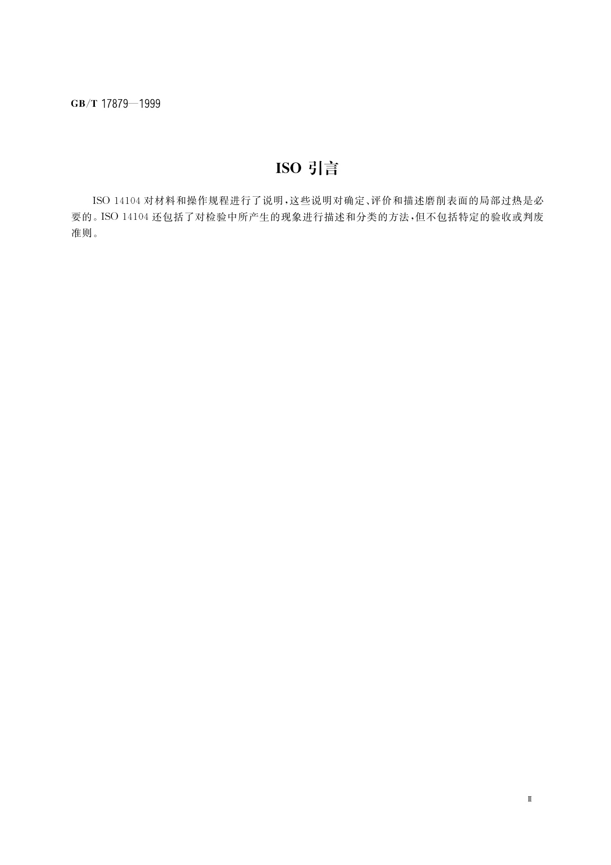 GB/T 17879-1999 齿轮磨削后表面回火的浸蚀检验