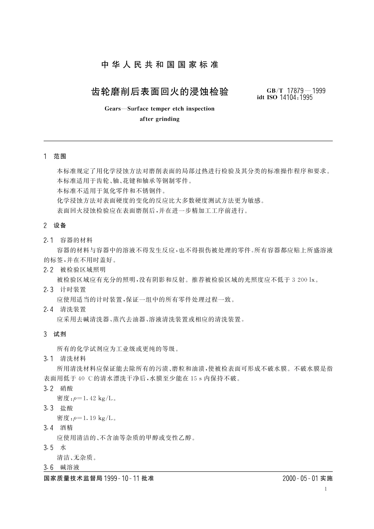 GB/T 17879-1999 齿轮磨削后表面回火的浸蚀检验
