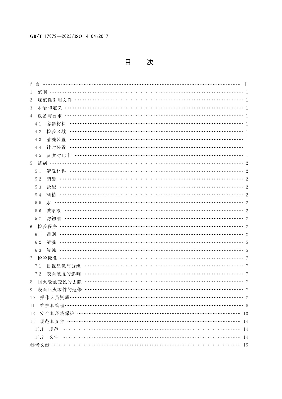 GB/T 17879-2023 齿轮　磨削后表面回火的化学浸蚀检验