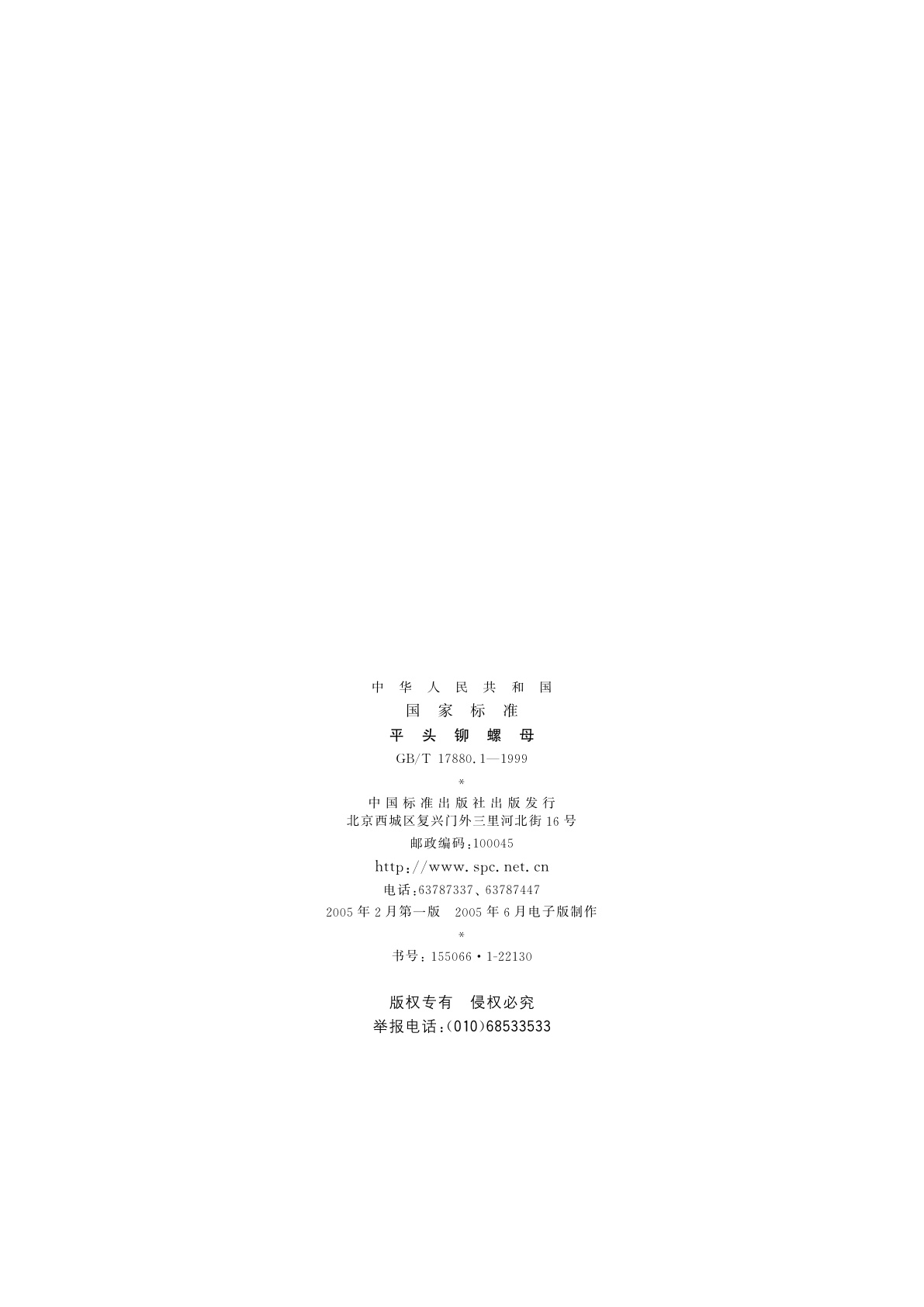 GB/T 17880.1-1999 平头铆螺母