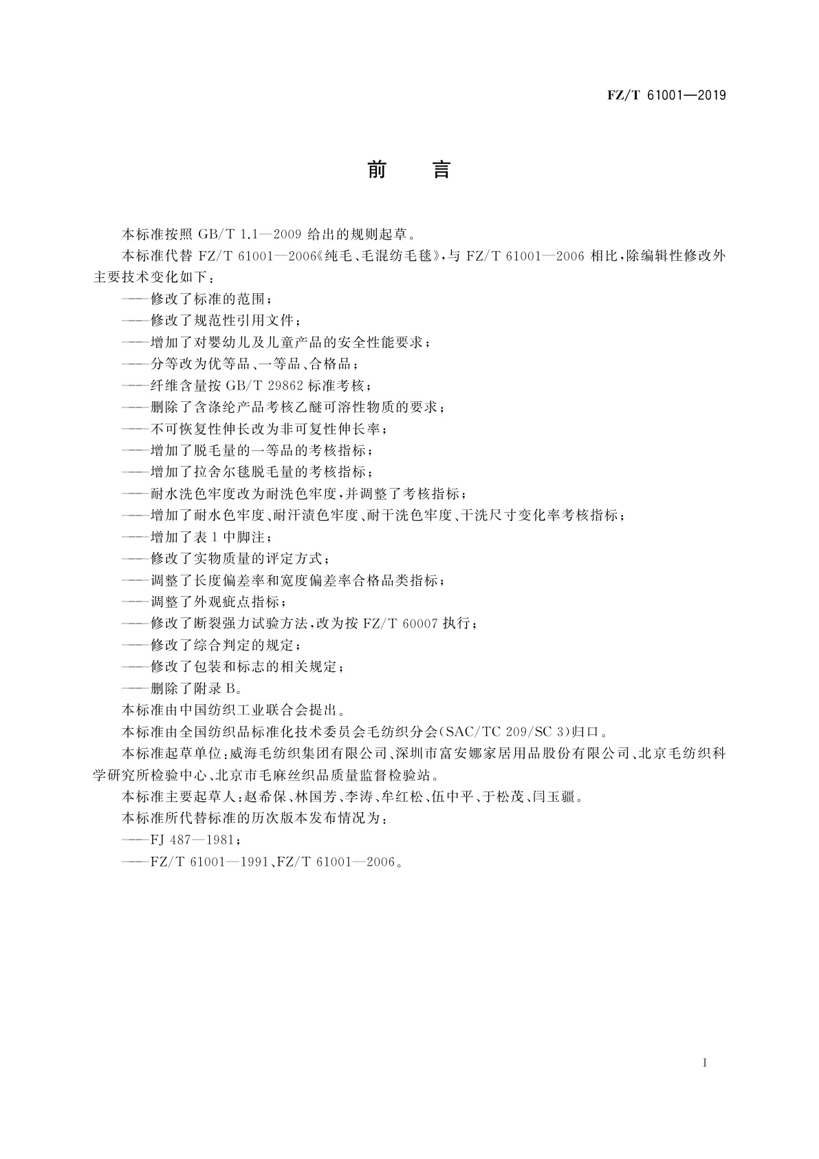 FZ/T 61001-2019 纯毛、毛混纺毛毯