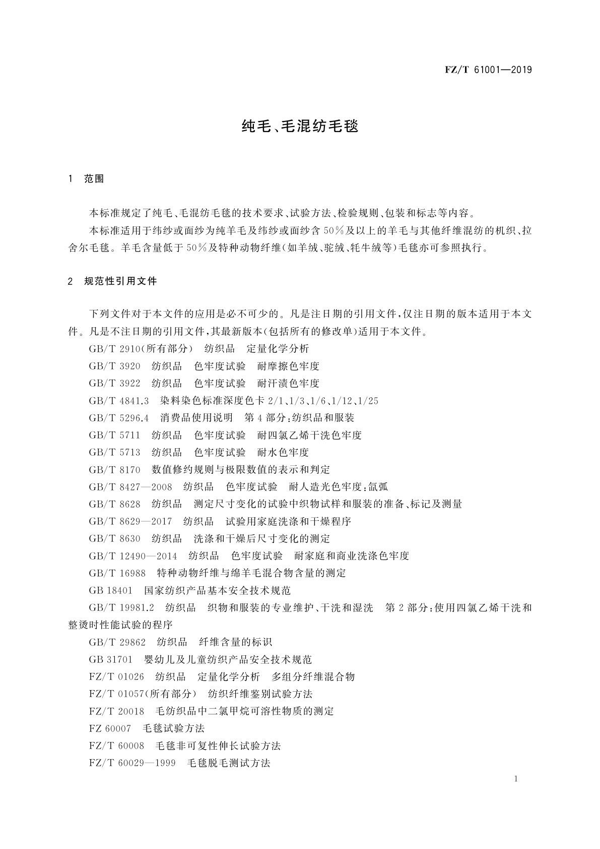 FZ/T 61001-2019 纯毛、毛混纺毛毯