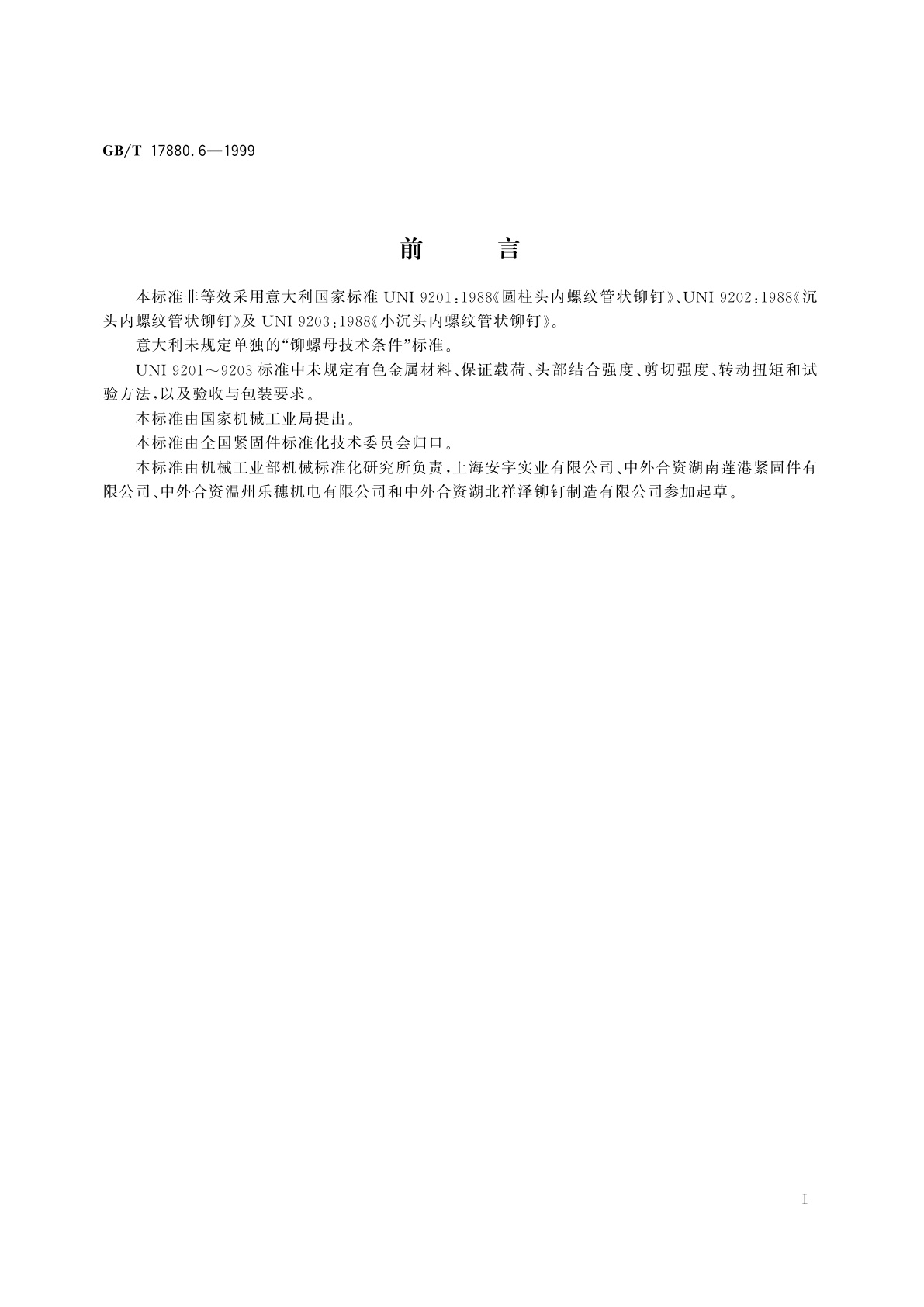 GB/T 17880.6-1999 铆螺母技术条件