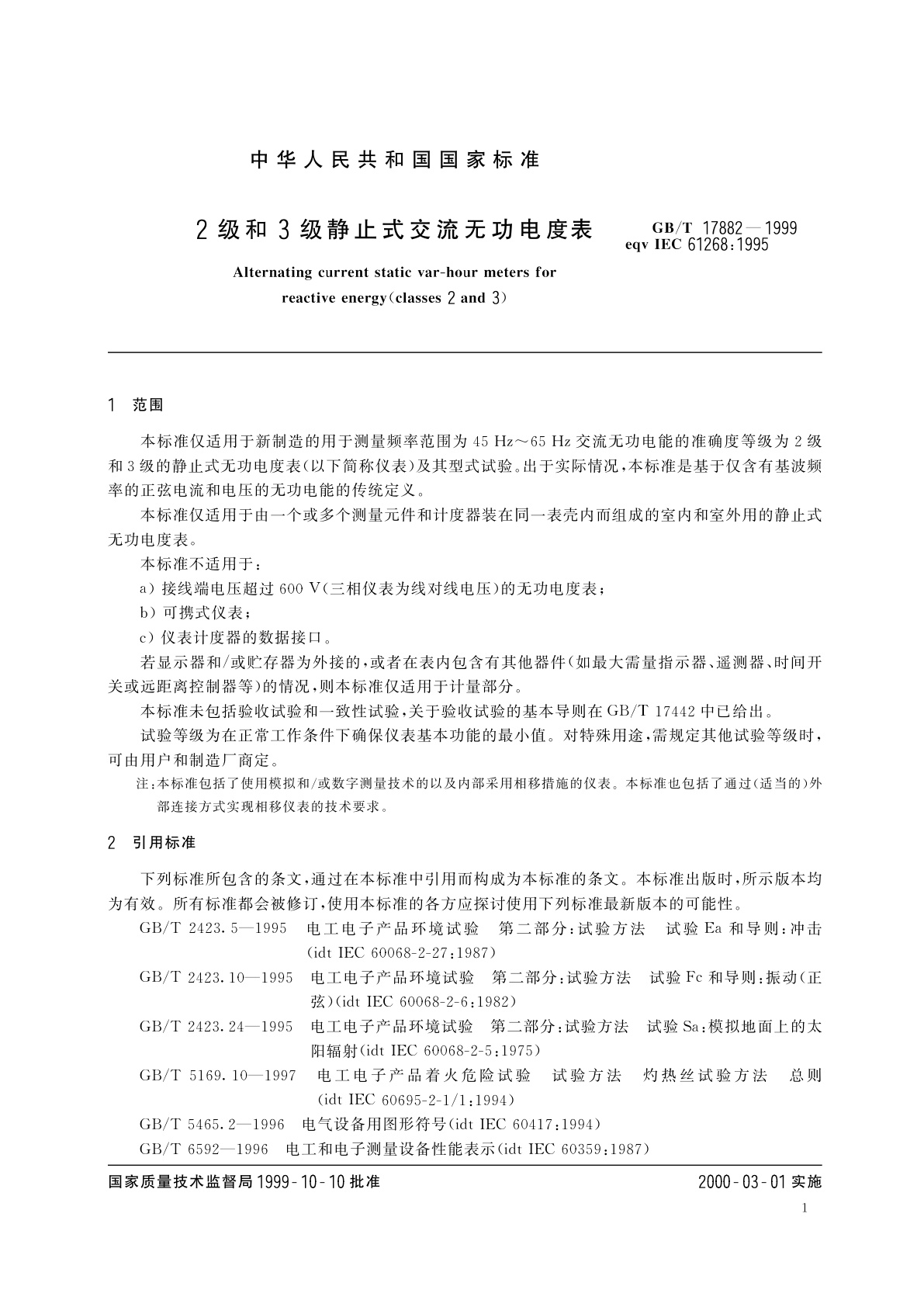 GB/T 17882-1999 2级和3级静止式交流无功电度表