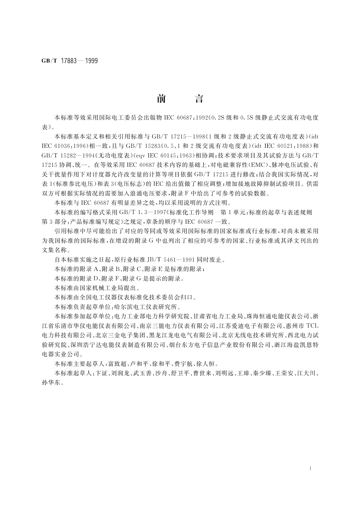 GB/T 17883-1999 0.2S和0.5S级静止式交流有功电度表