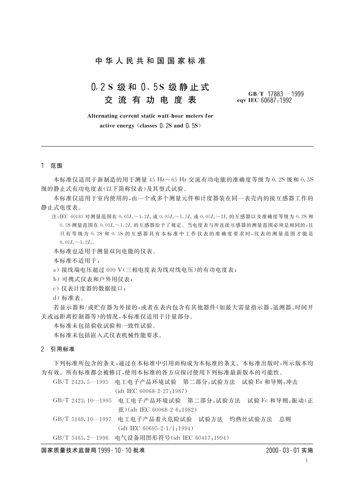 GB/T 17883-1999 0.2S和0.5S级静止式交流有功电度表