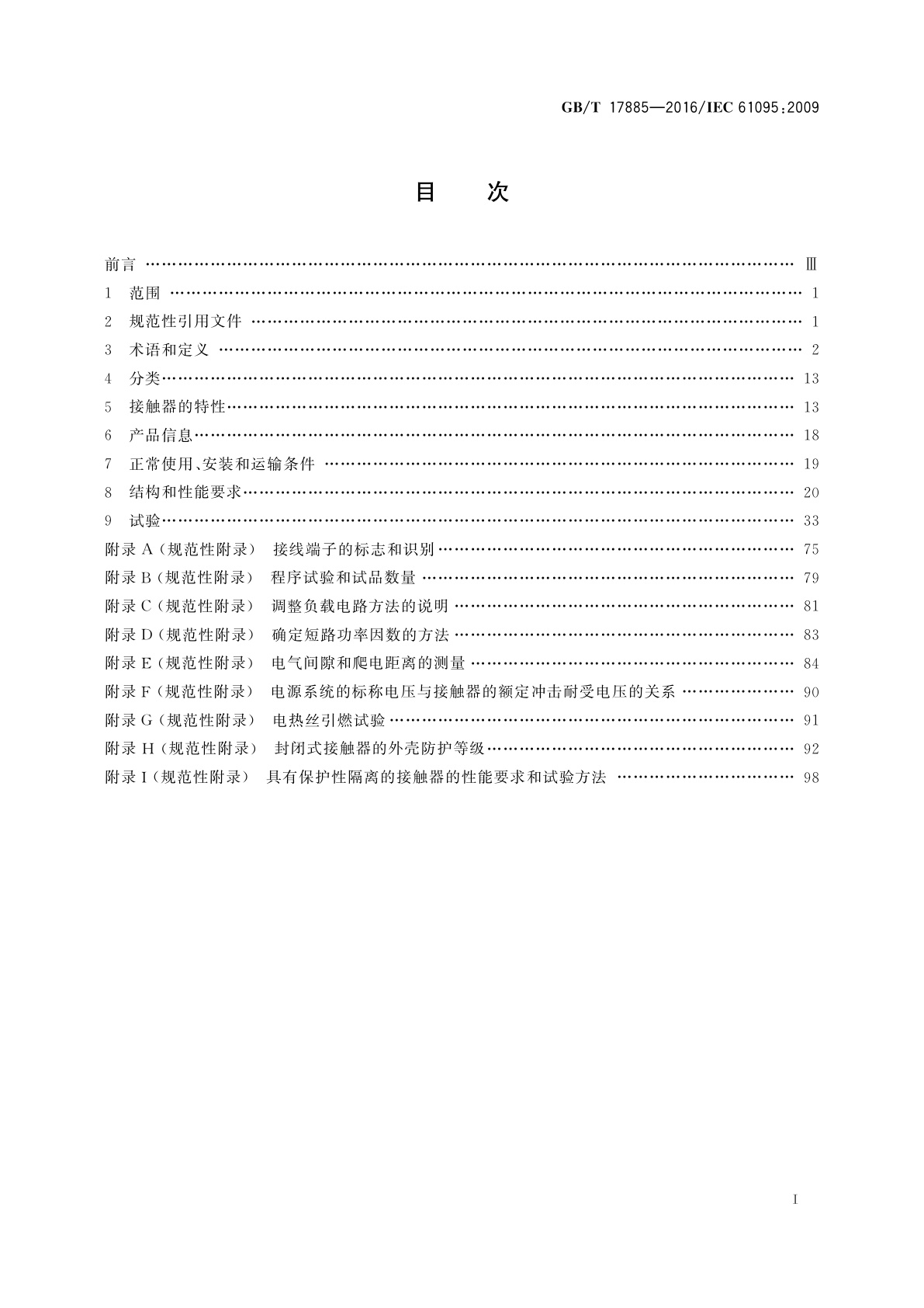 GB/T 17885-2016 家用及类似用途机电式接触器