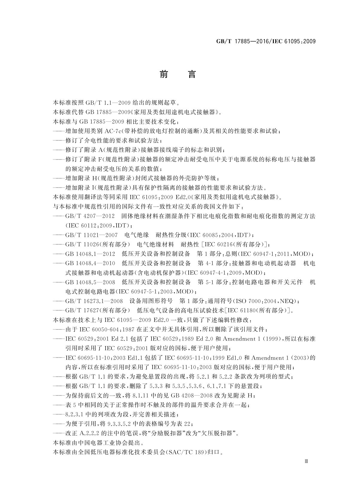 GB/T 17885-2016 家用及类似用途机电式接触器