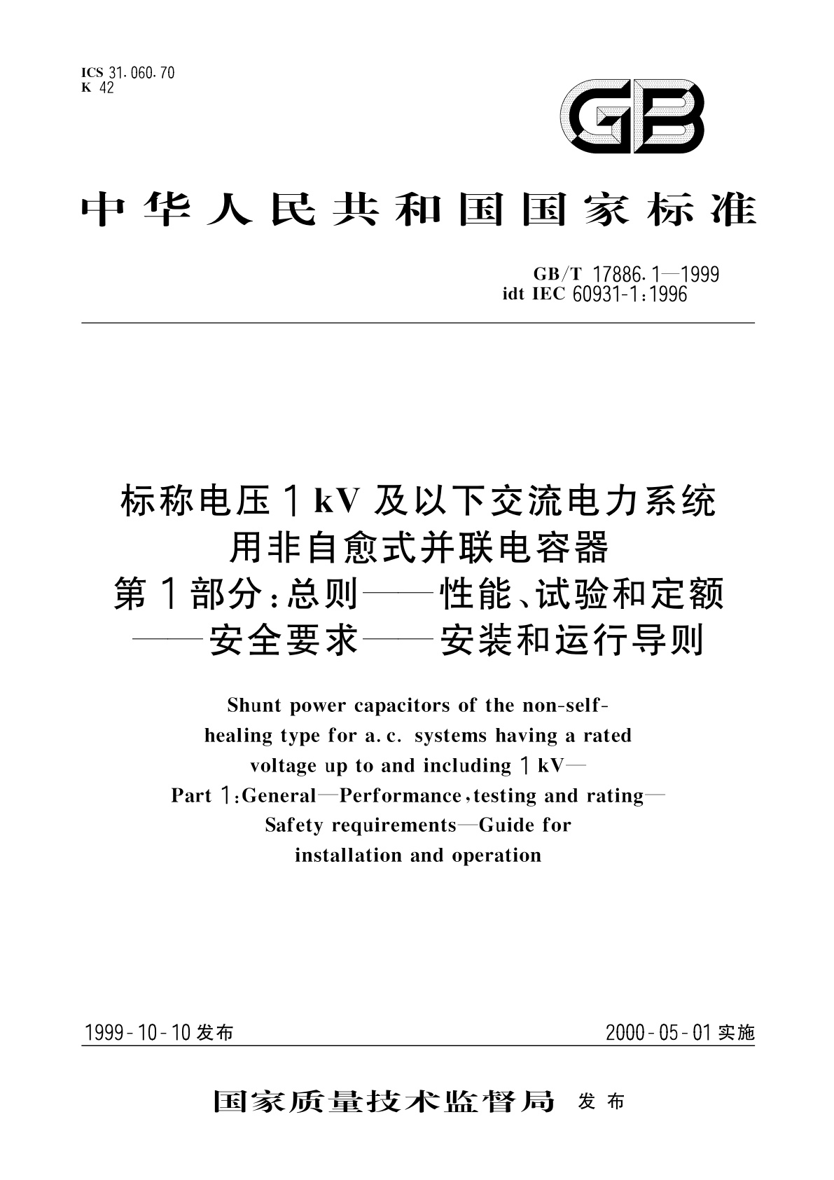 GB/T 17886.1-1999 标称电压1kV及以下交流电力系统用非自愈式并联电容器　第1部分：总则——性能、试验和定额——安全要求——安装和运行导则