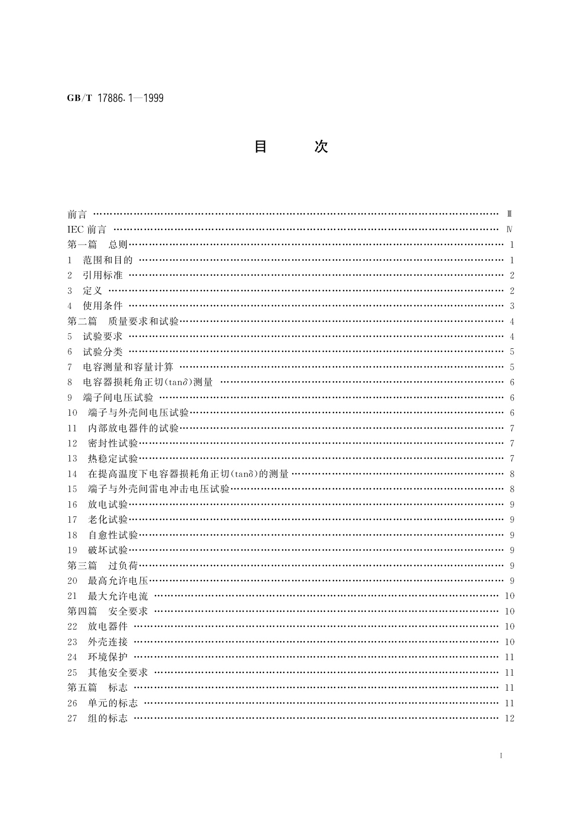 GB/T 17886.1-1999 标称电压1kV及以下交流电力系统用非自愈式并联电容器　第1部分：总则——性能、试验和定额——安全要求——安装和运行导则