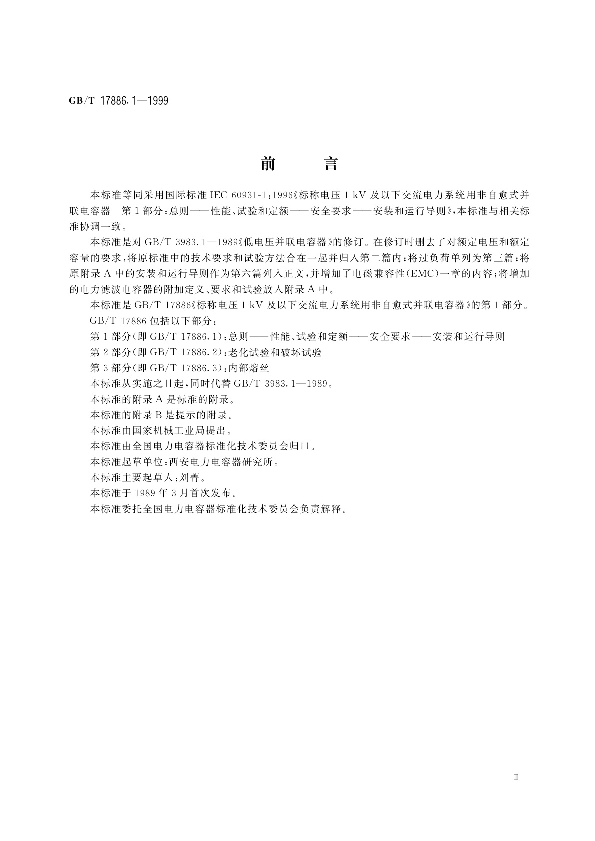 GB/T 17886.1-1999 标称电压1kV及以下交流电力系统用非自愈式并联电容器　第1部分：总则——性能、试验和定额——安全要求——安装和运行导则