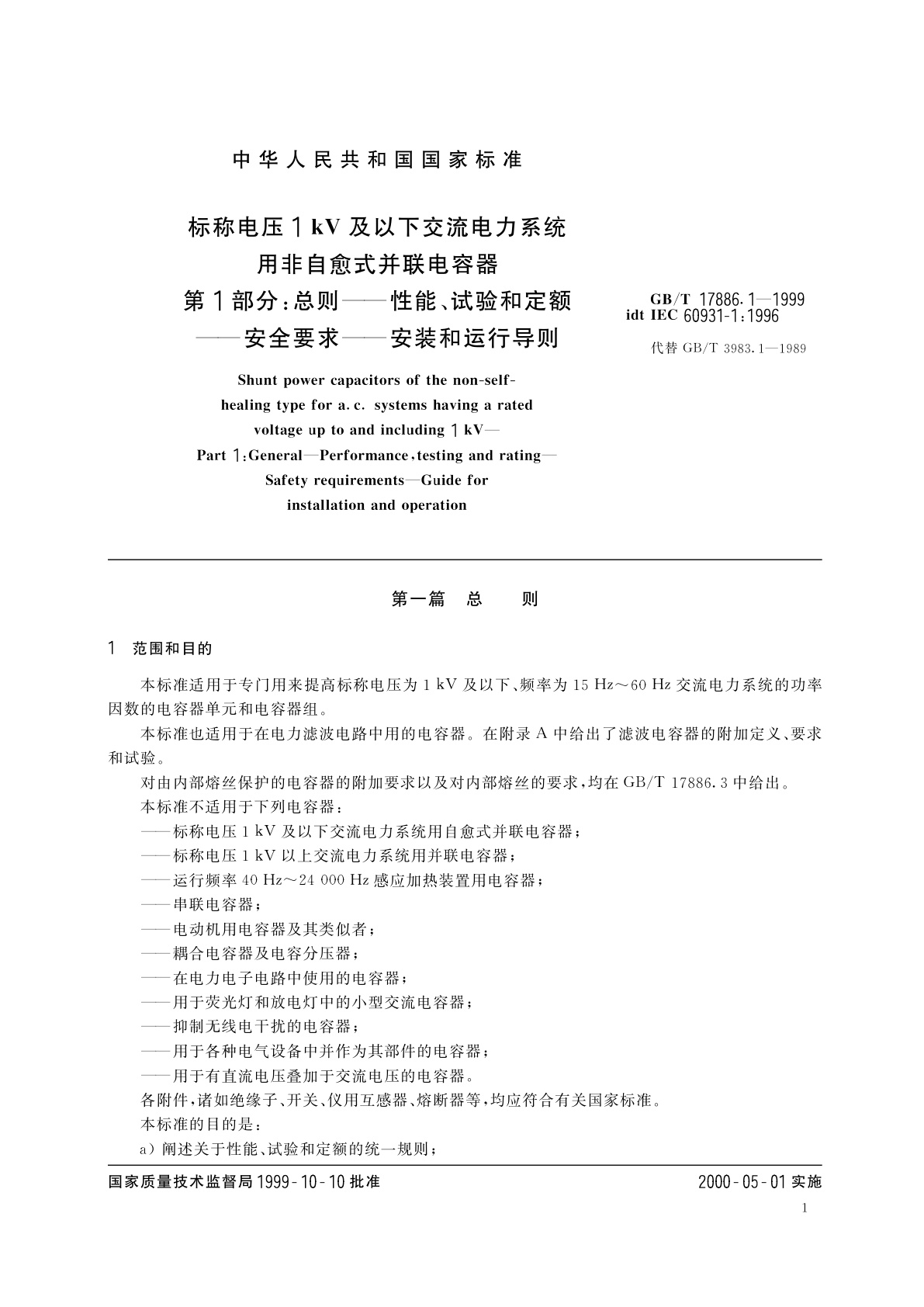 GB/T 17886.1-1999 标称电压1kV及以下交流电力系统用非自愈式并联电容器　第1部分：总则——性能、试验和定额——安全要求——安装和运行导则