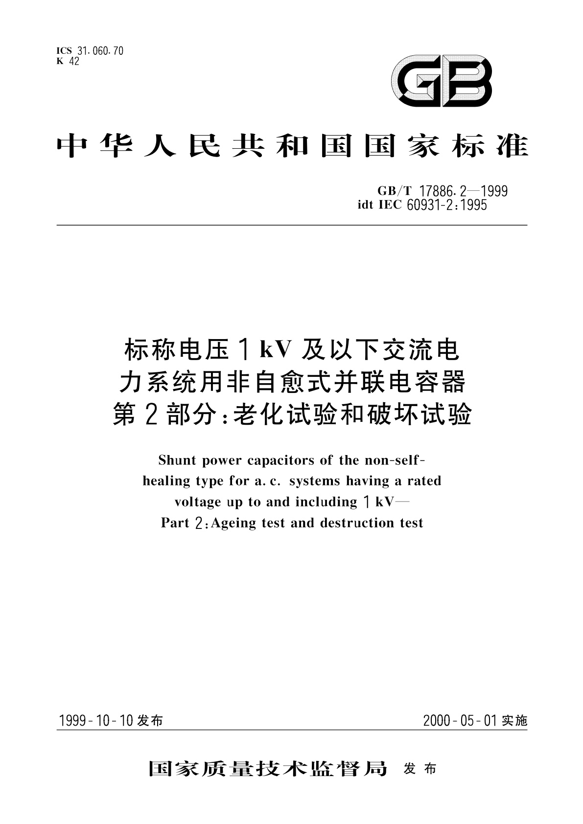 GB/T 17886.2-1999 标称电压1kV及以下交流电力系统用非自愈式并联电容器　第2部分：老化试验和破坏试验